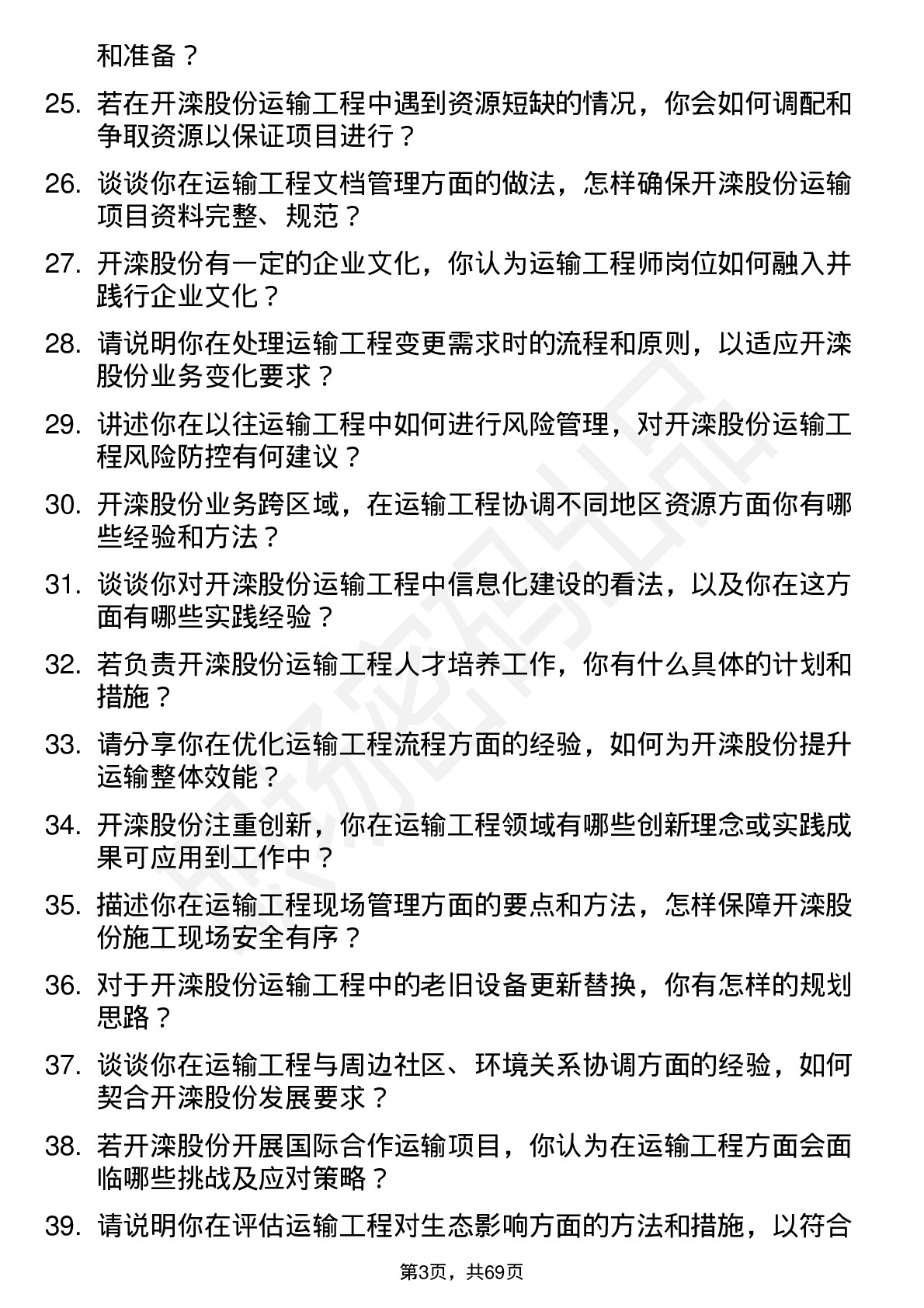 48道开滦股份运输工程师岗位面试题库及参考回答含考察点分析