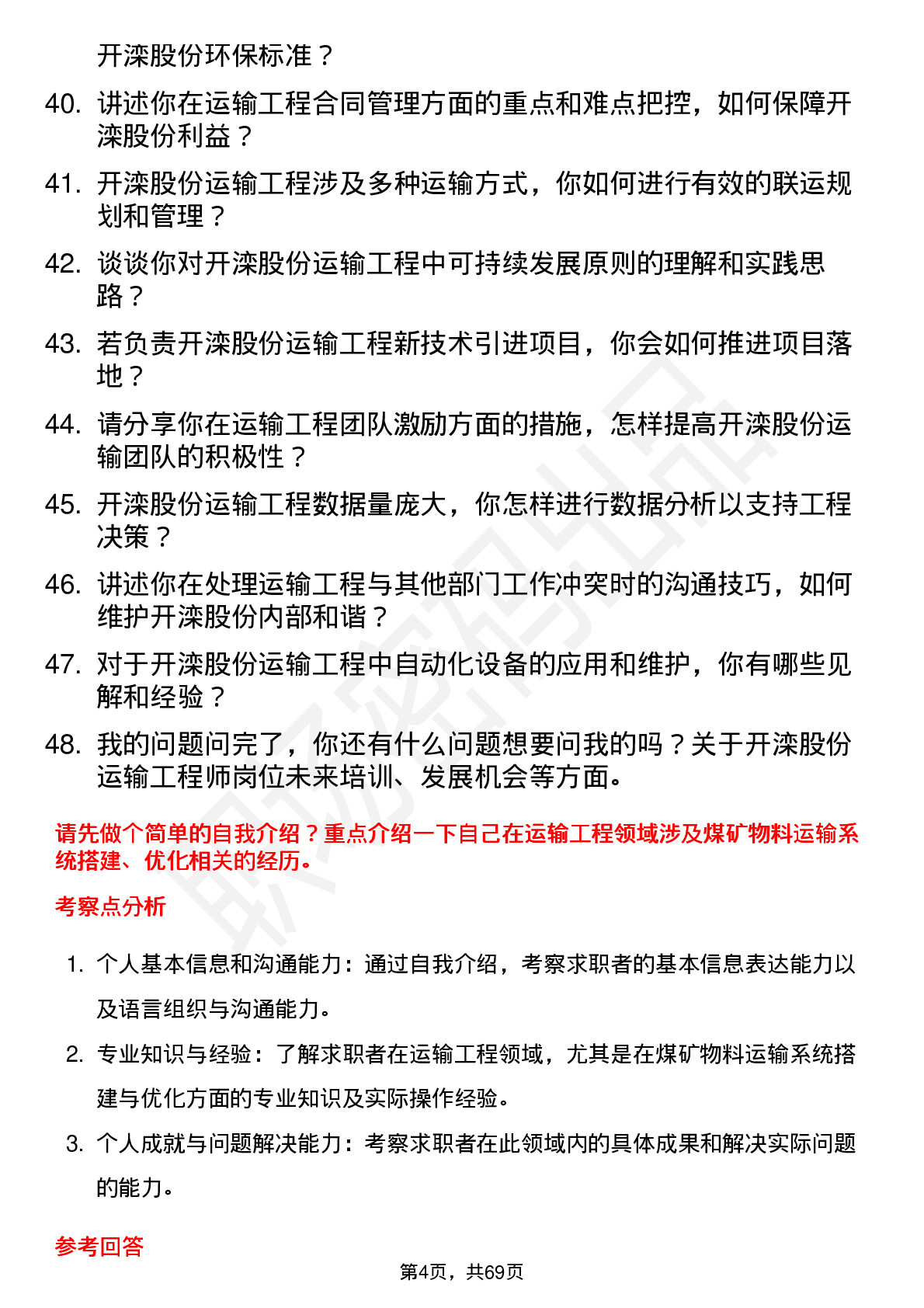 48道开滦股份运输工程师岗位面试题库及参考回答含考察点分析