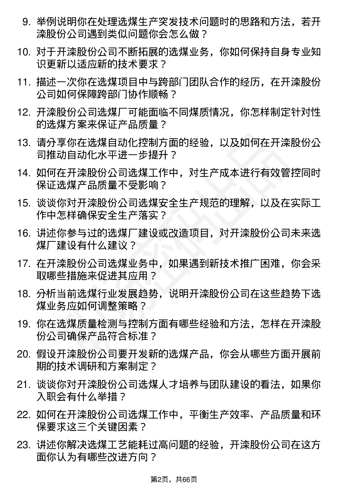 48道开滦股份选煤工程师岗位面试题库及参考回答含考察点分析