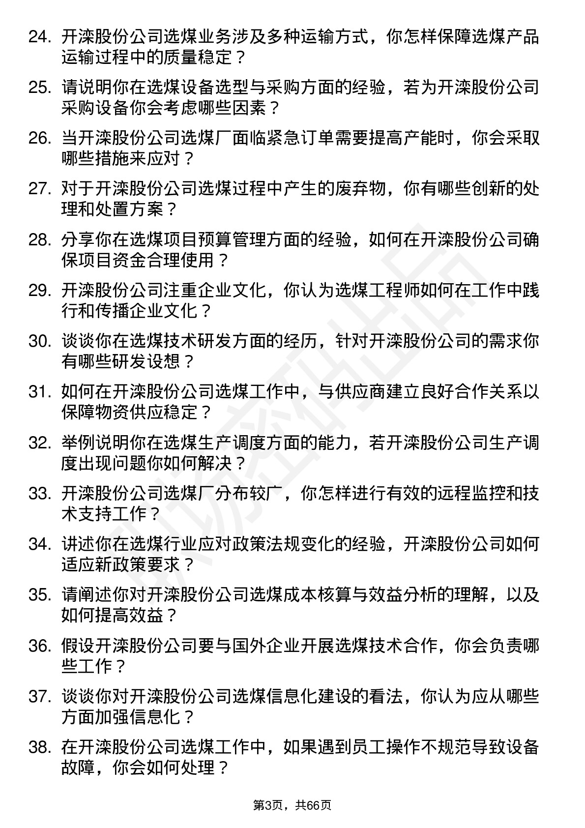 48道开滦股份选煤工程师岗位面试题库及参考回答含考察点分析