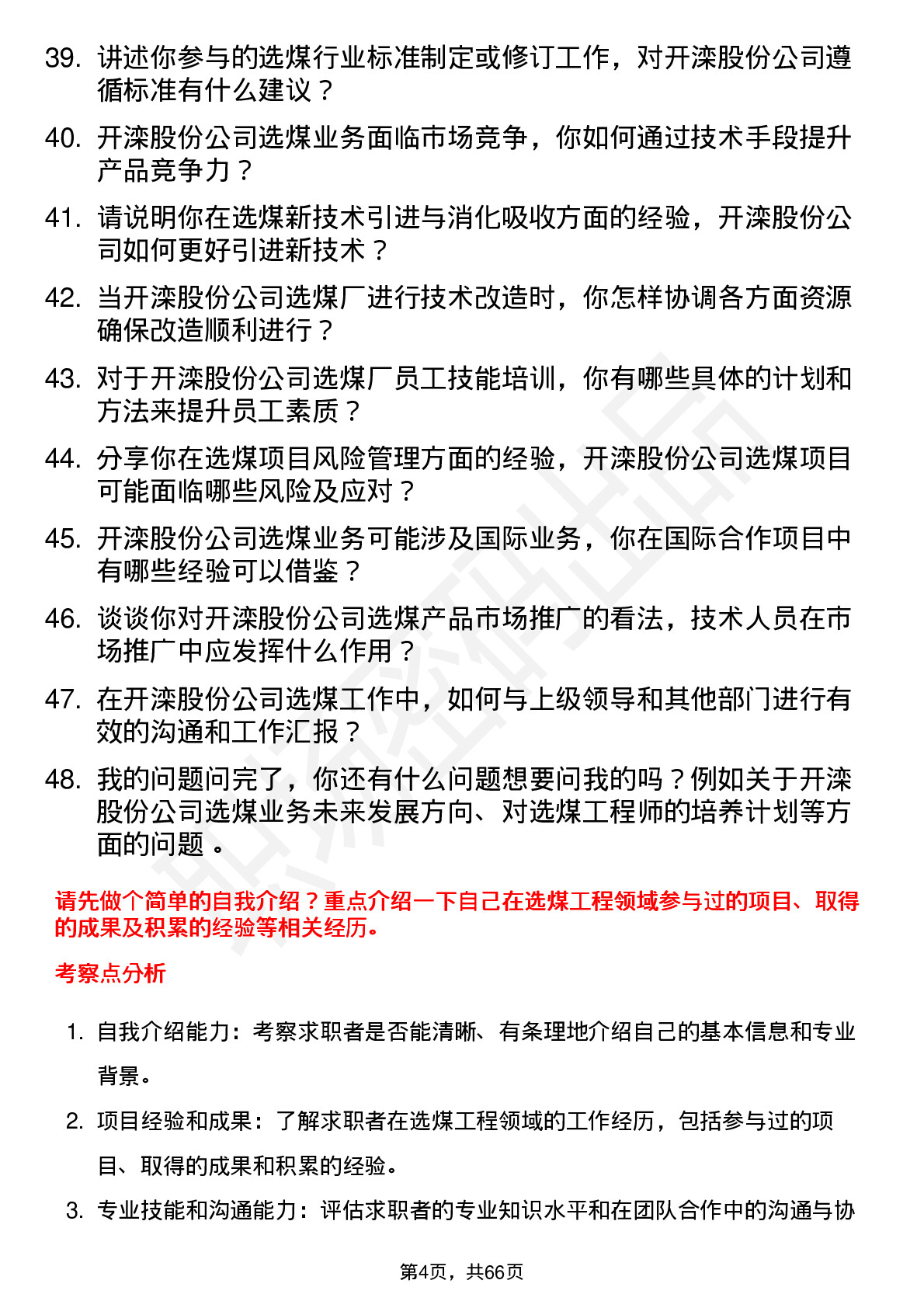 48道开滦股份选煤工程师岗位面试题库及参考回答含考察点分析