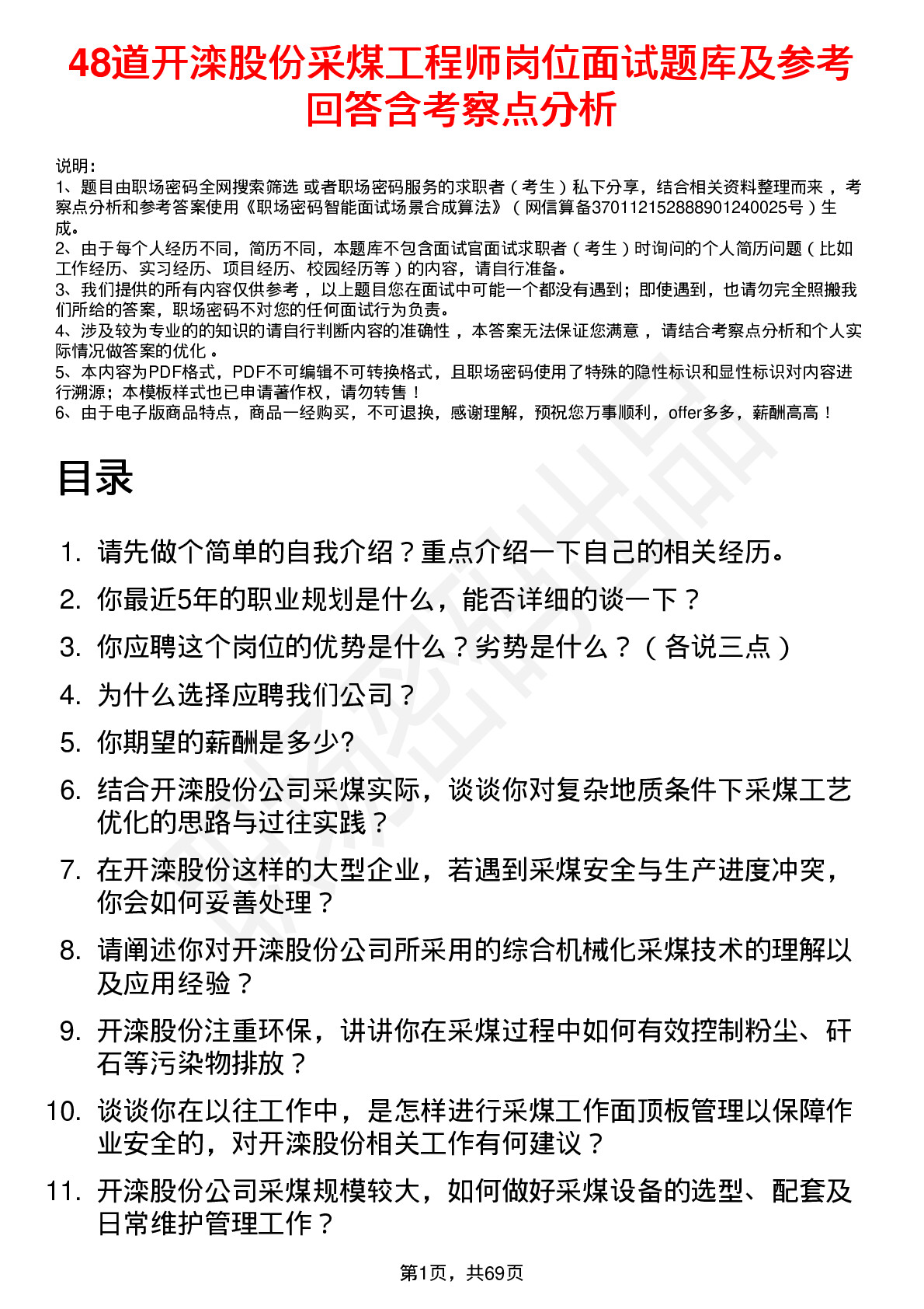 48道开滦股份采煤工程师岗位面试题库及参考回答含考察点分析