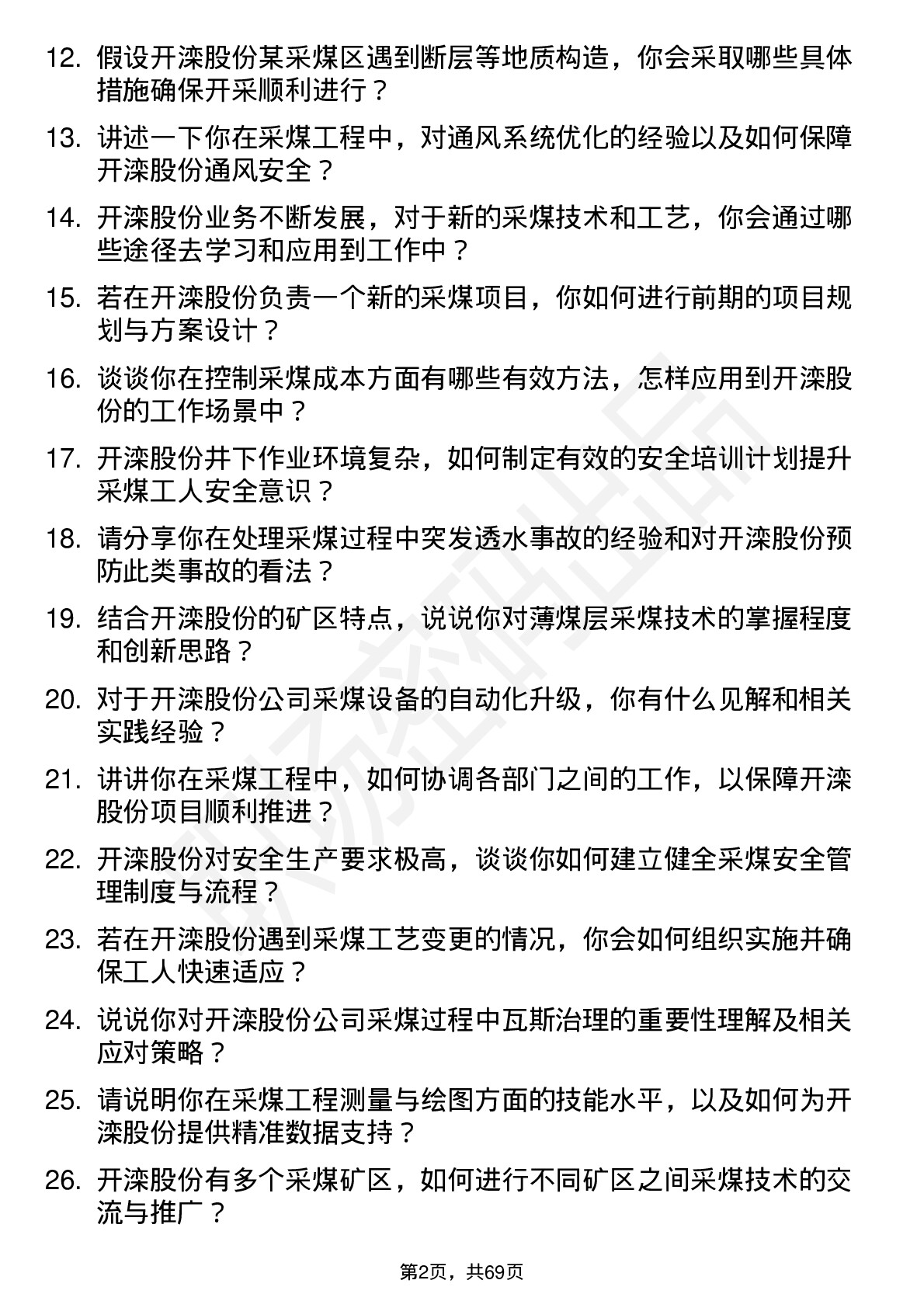 48道开滦股份采煤工程师岗位面试题库及参考回答含考察点分析