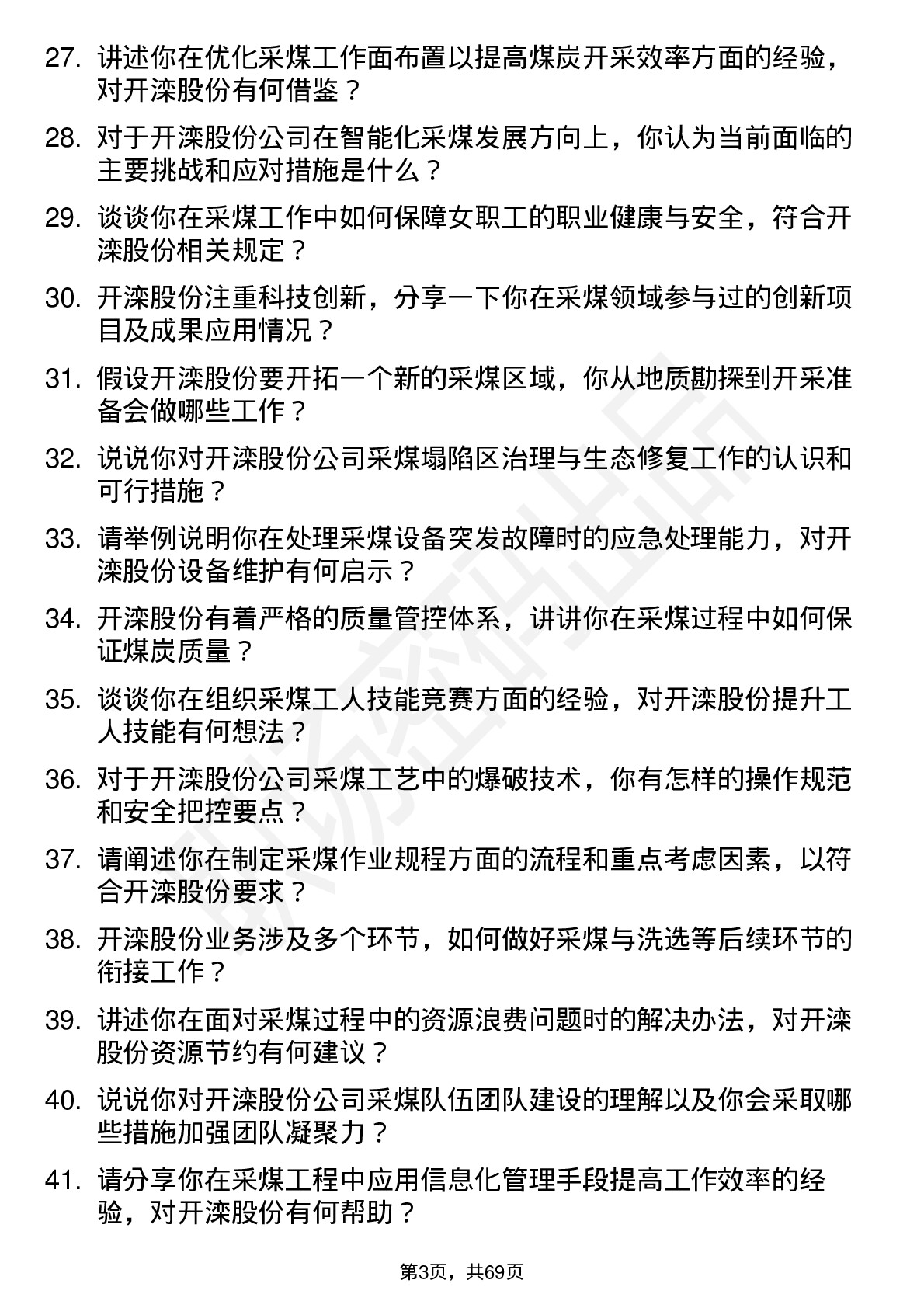 48道开滦股份采煤工程师岗位面试题库及参考回答含考察点分析