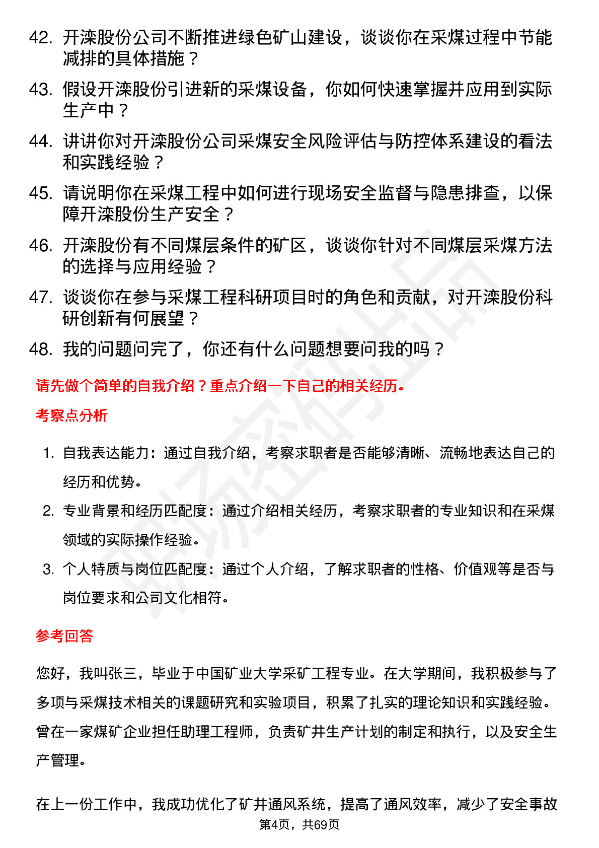 48道开滦股份采煤工程师岗位面试题库及参考回答含考察点分析