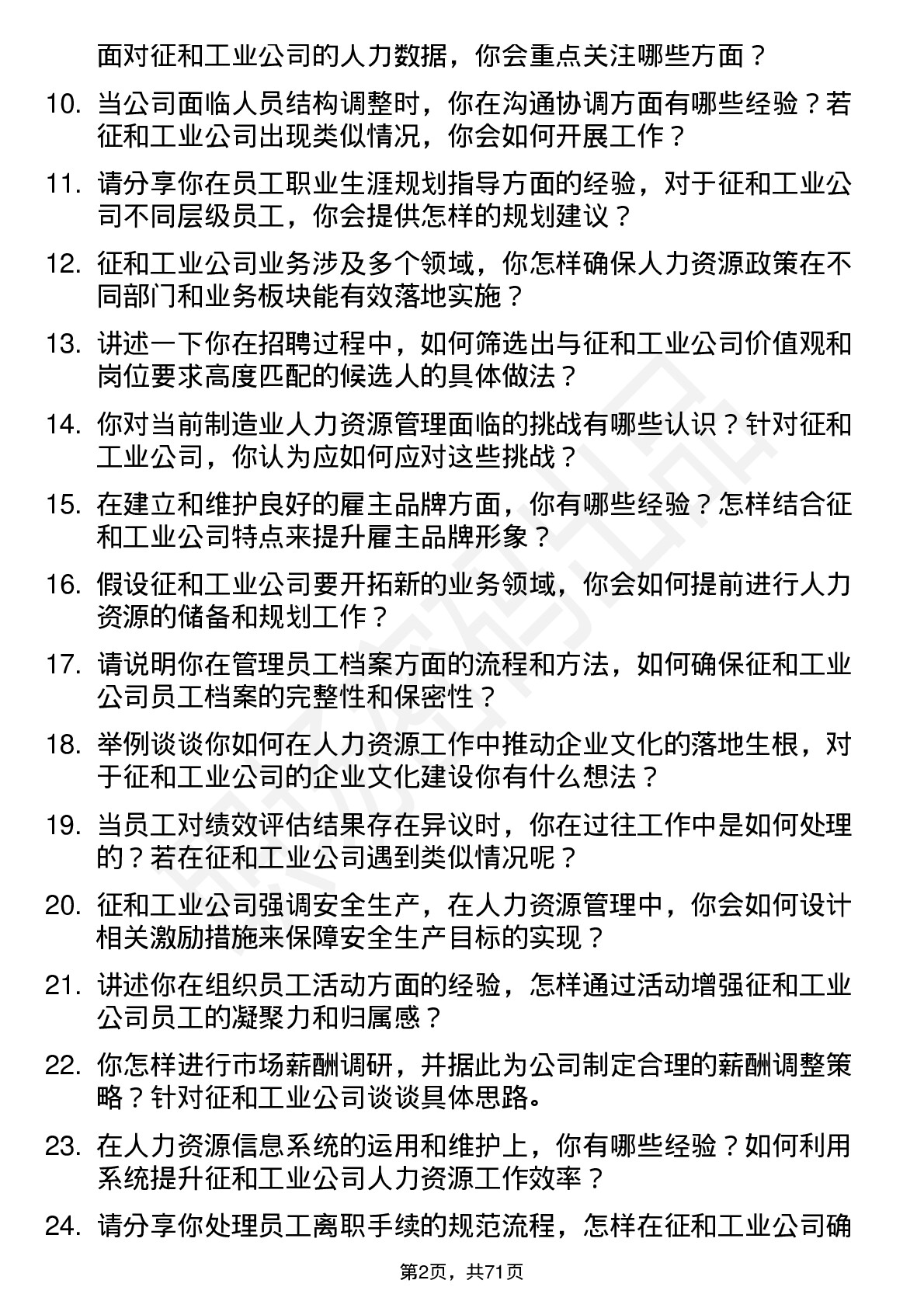 48道征和工业人力资源专员岗位面试题库及参考回答含考察点分析