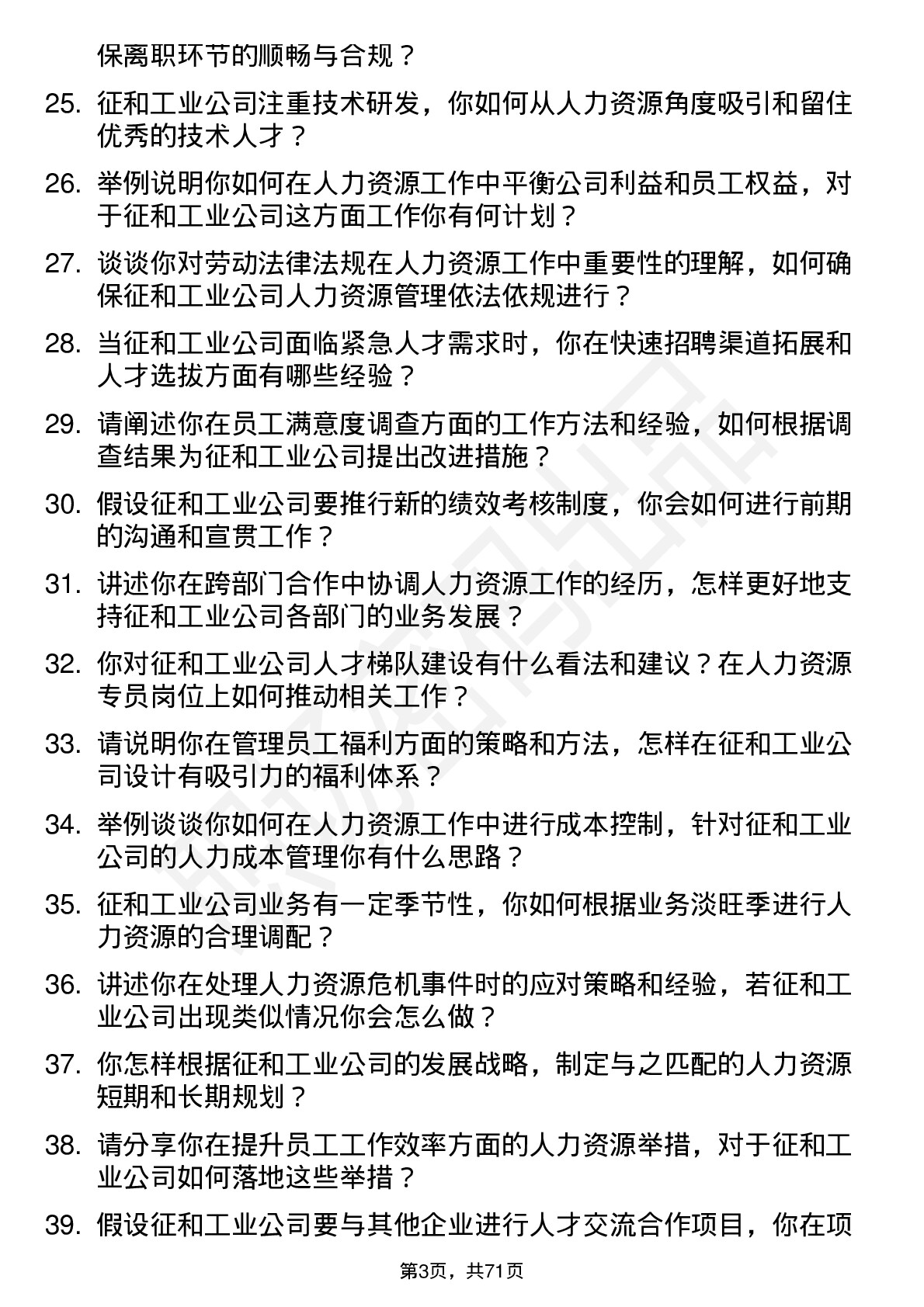 48道征和工业人力资源专员岗位面试题库及参考回答含考察点分析