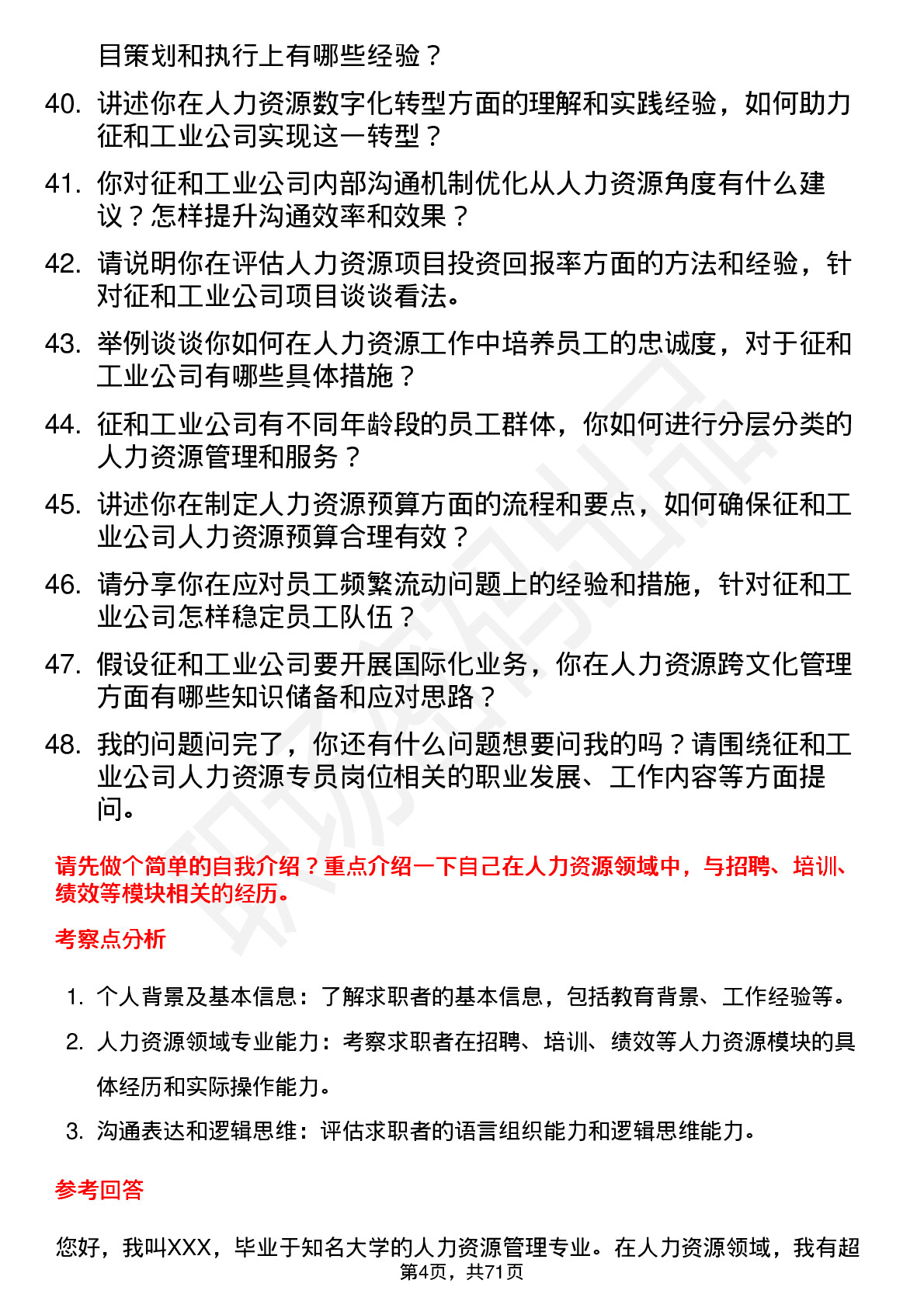 48道征和工业人力资源专员岗位面试题库及参考回答含考察点分析