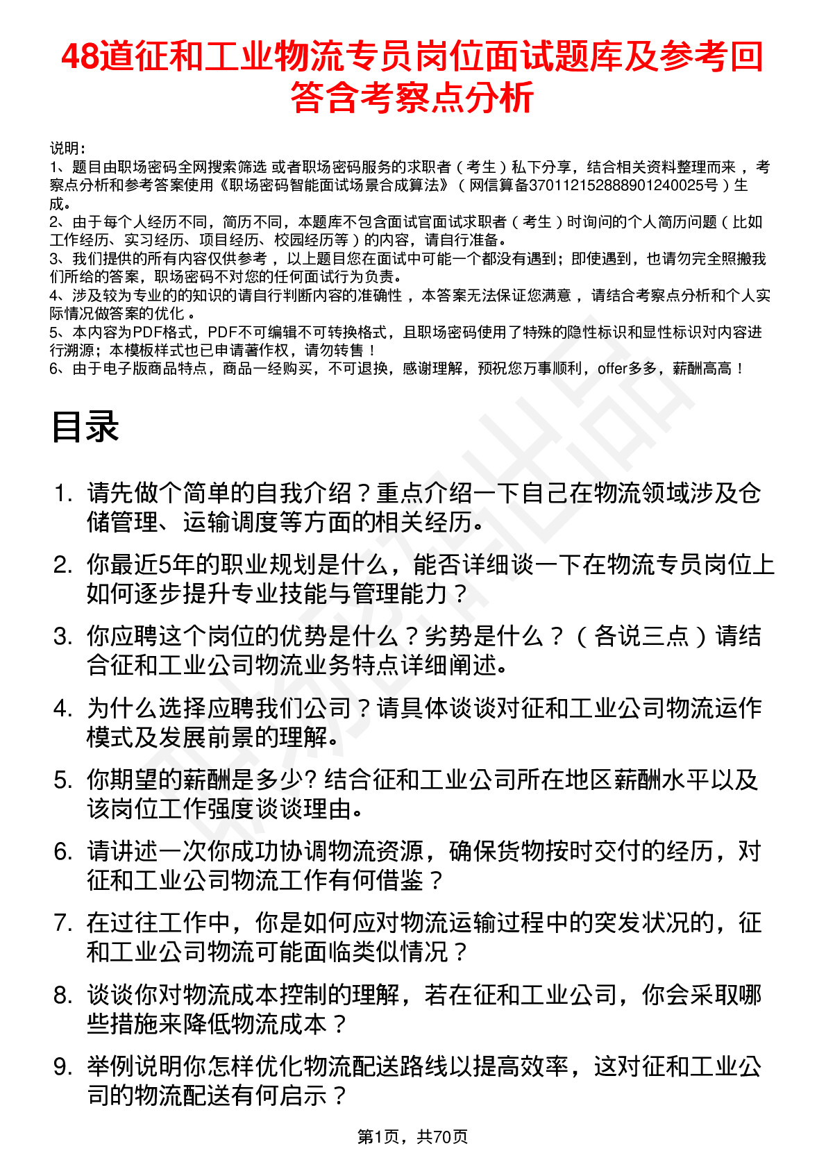 48道征和工业物流专员岗位面试题库及参考回答含考察点分析