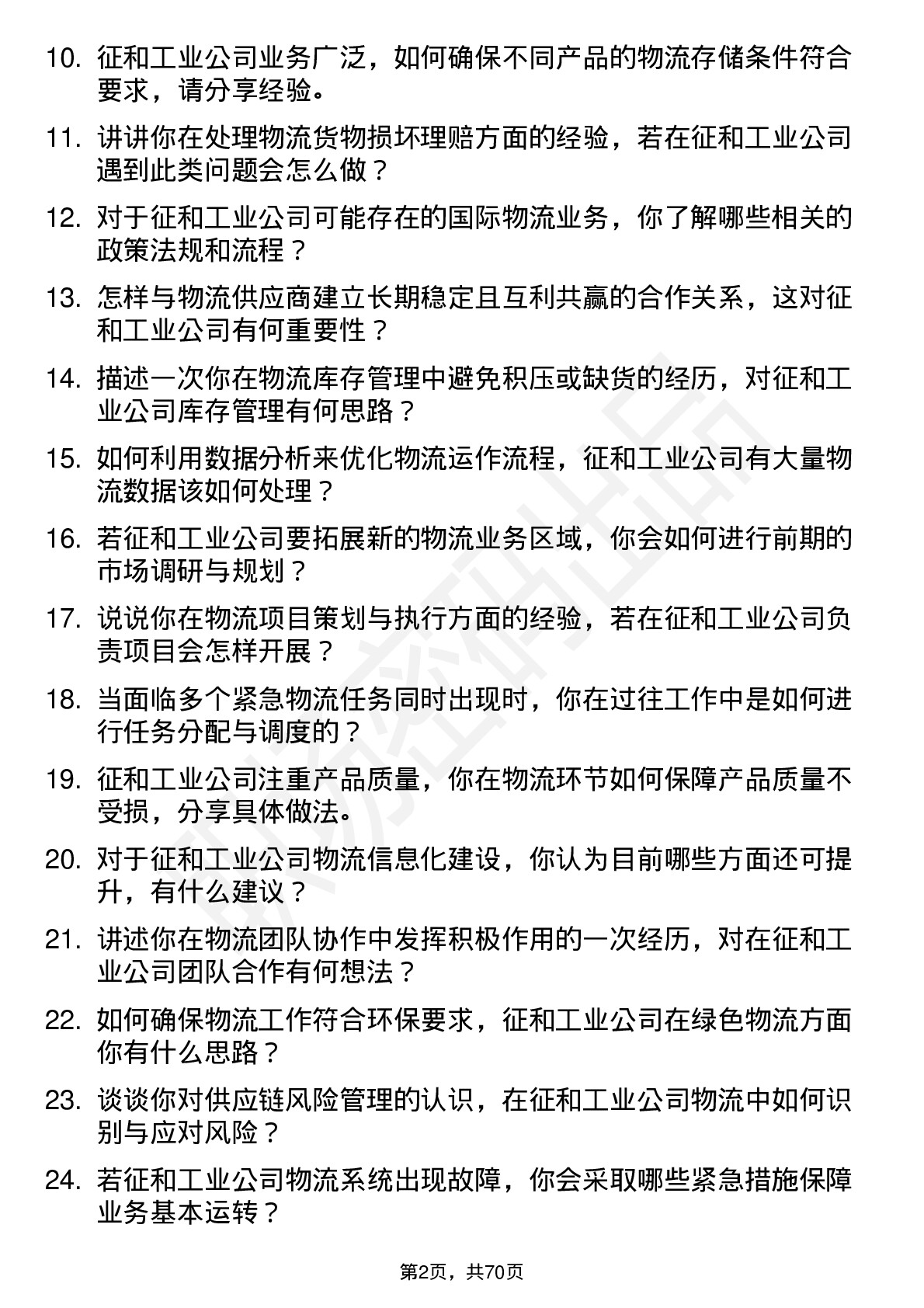 48道征和工业物流专员岗位面试题库及参考回答含考察点分析