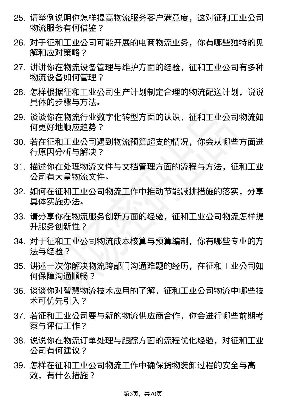 48道征和工业物流专员岗位面试题库及参考回答含考察点分析