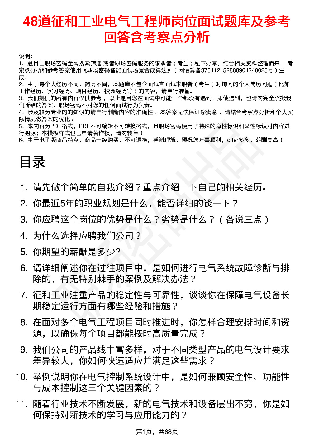 48道征和工业电气工程师岗位面试题库及参考回答含考察点分析