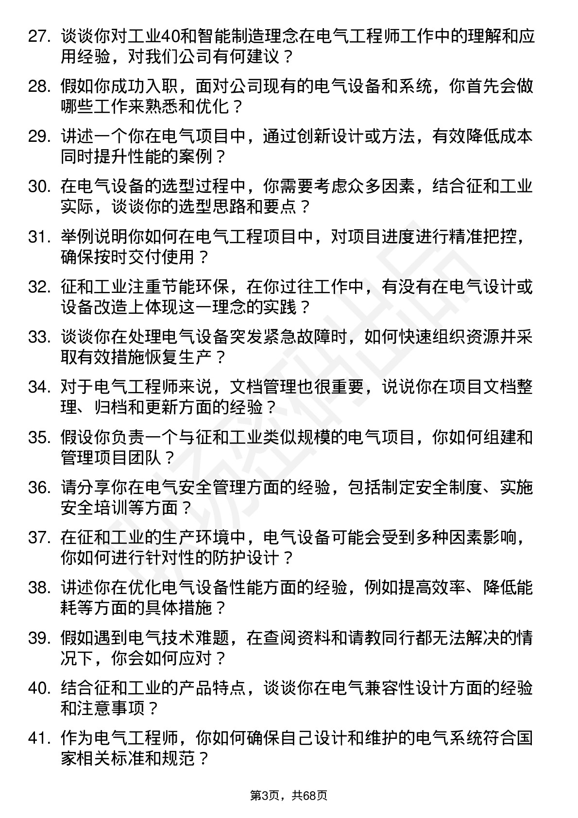 48道征和工业电气工程师岗位面试题库及参考回答含考察点分析