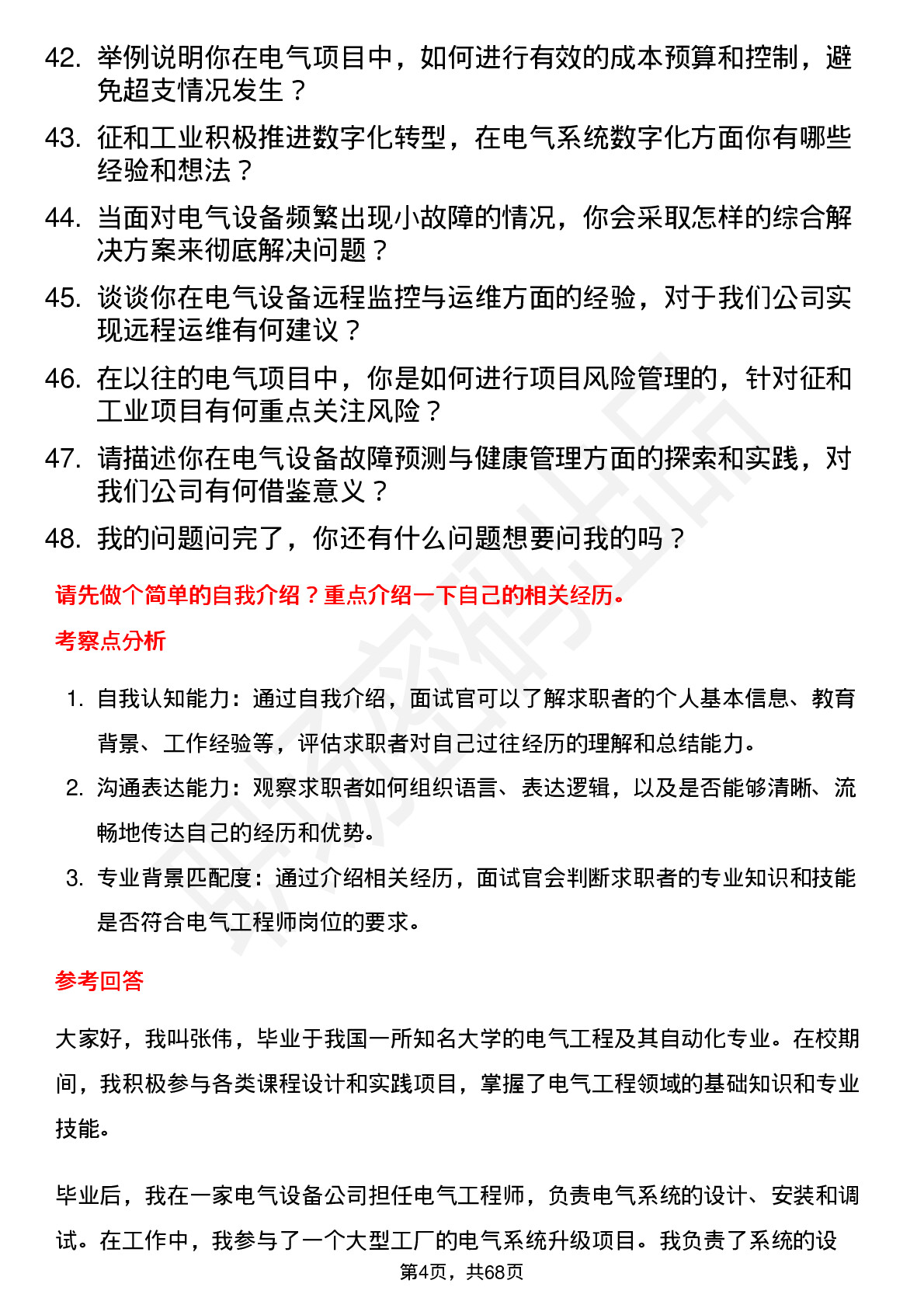 48道征和工业电气工程师岗位面试题库及参考回答含考察点分析