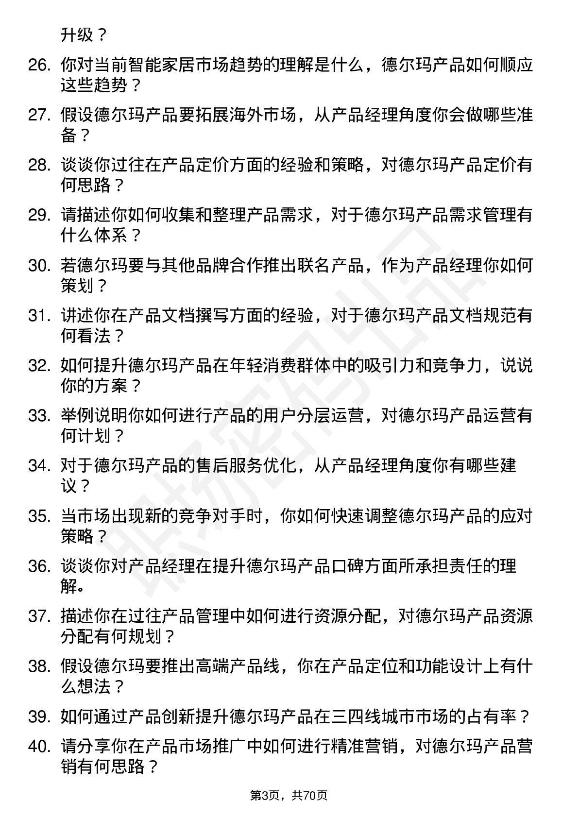 48道德尔玛产品经理岗位面试题库及参考回答含考察点分析