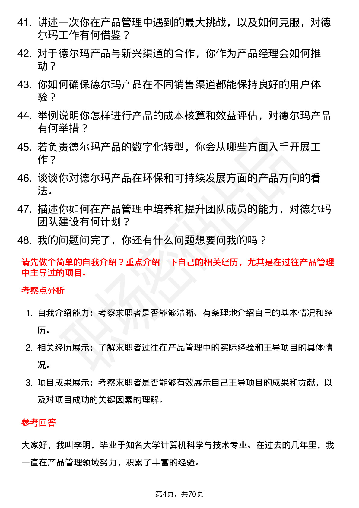 48道德尔玛产品经理岗位面试题库及参考回答含考察点分析