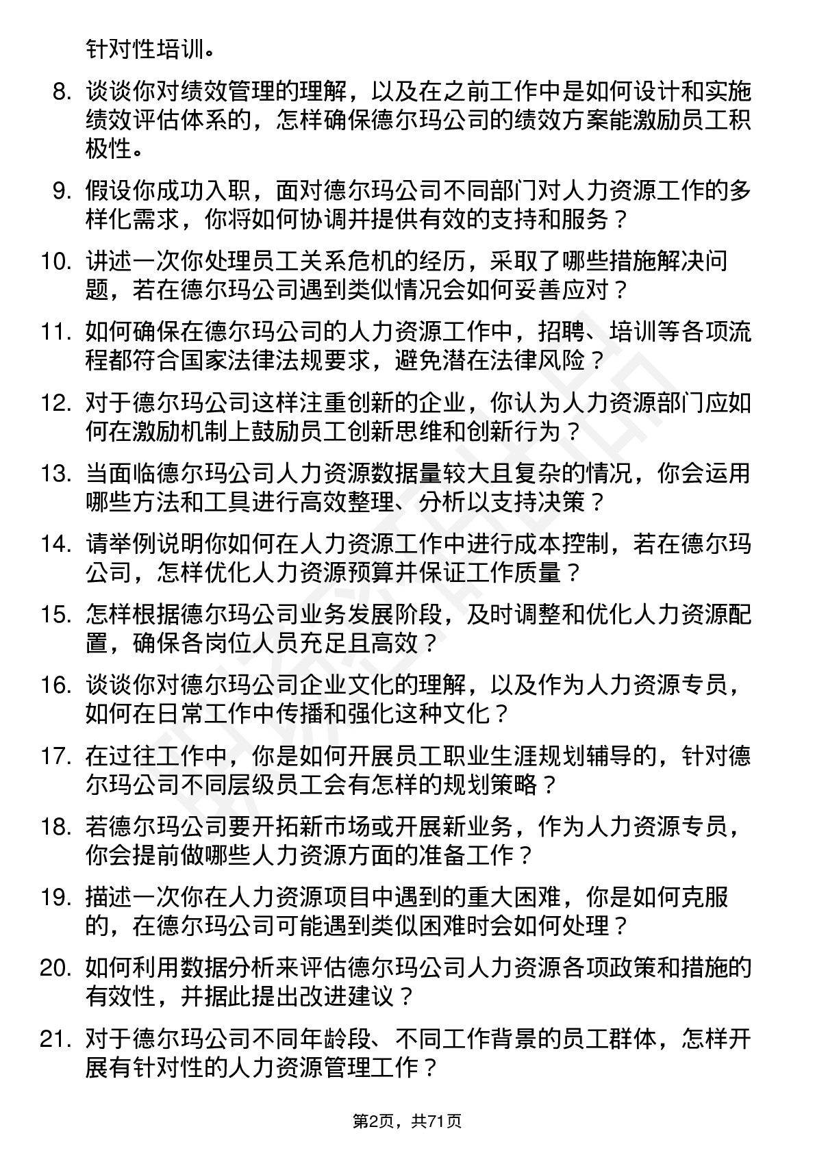 48道德尔玛人力资源专员岗位面试题库及参考回答含考察点分析