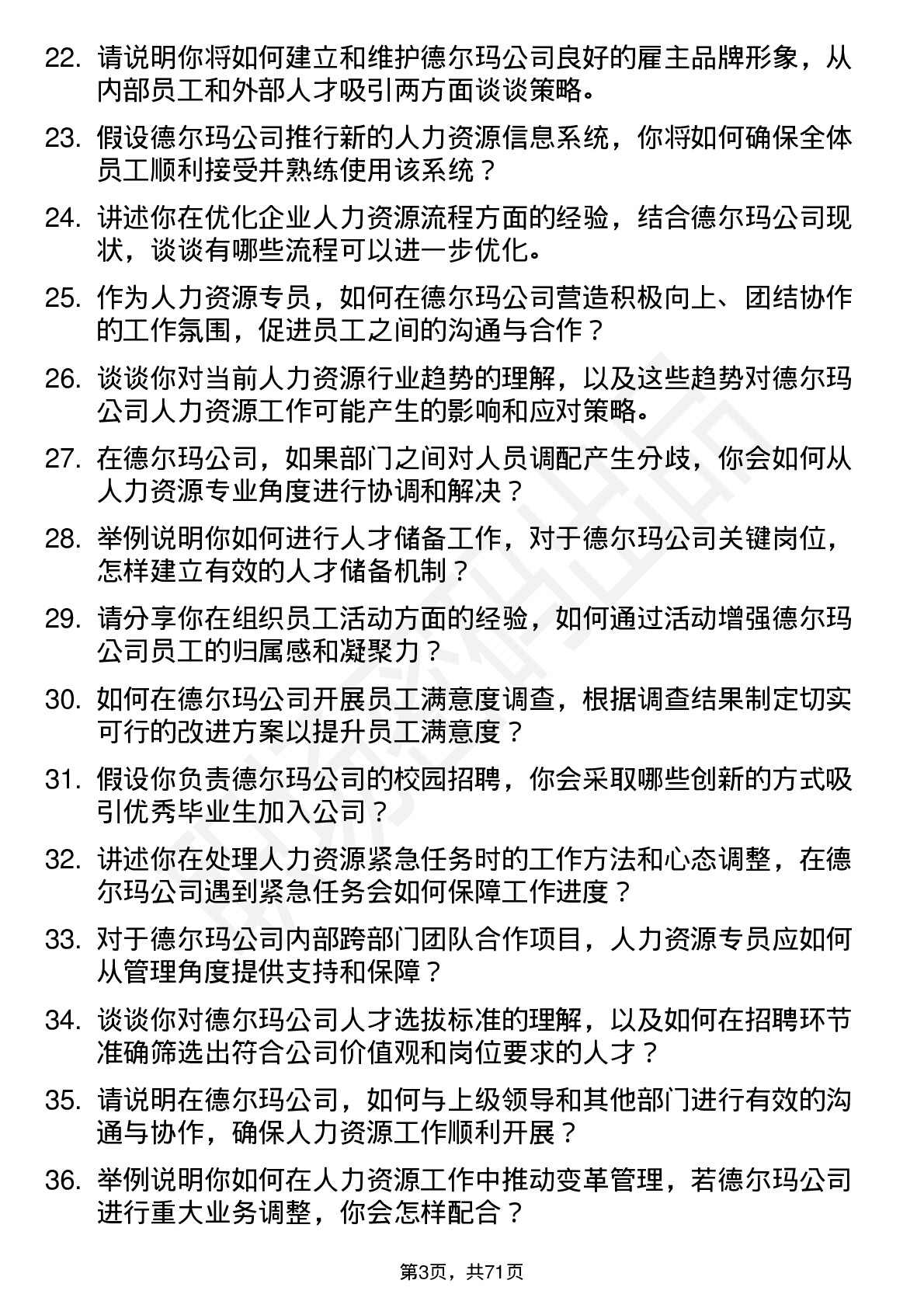 48道德尔玛人力资源专员岗位面试题库及参考回答含考察点分析