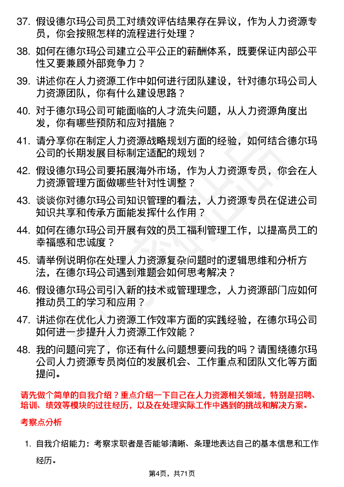 48道德尔玛人力资源专员岗位面试题库及参考回答含考察点分析