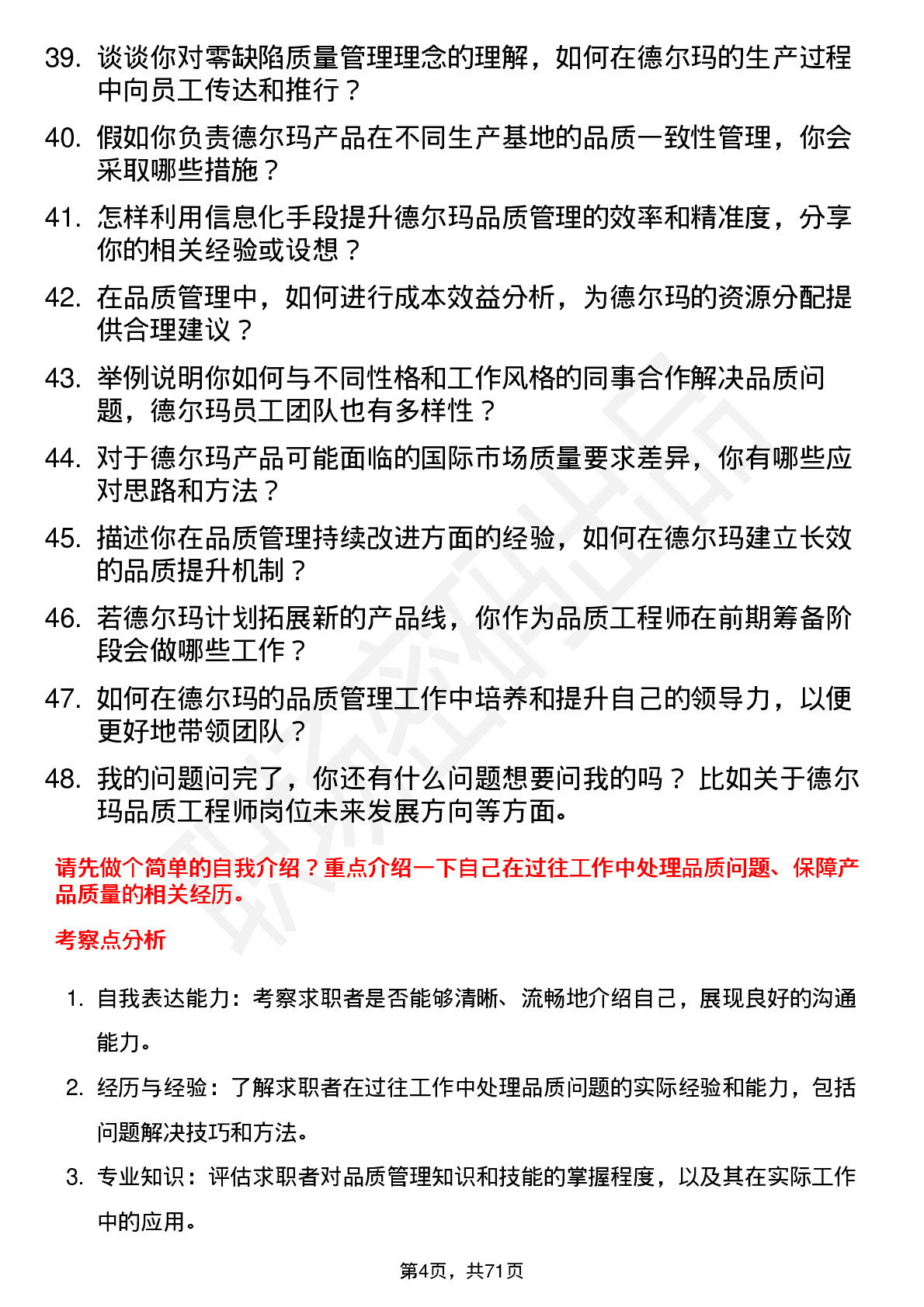 48道德尔玛品质工程师岗位面试题库及参考回答含考察点分析