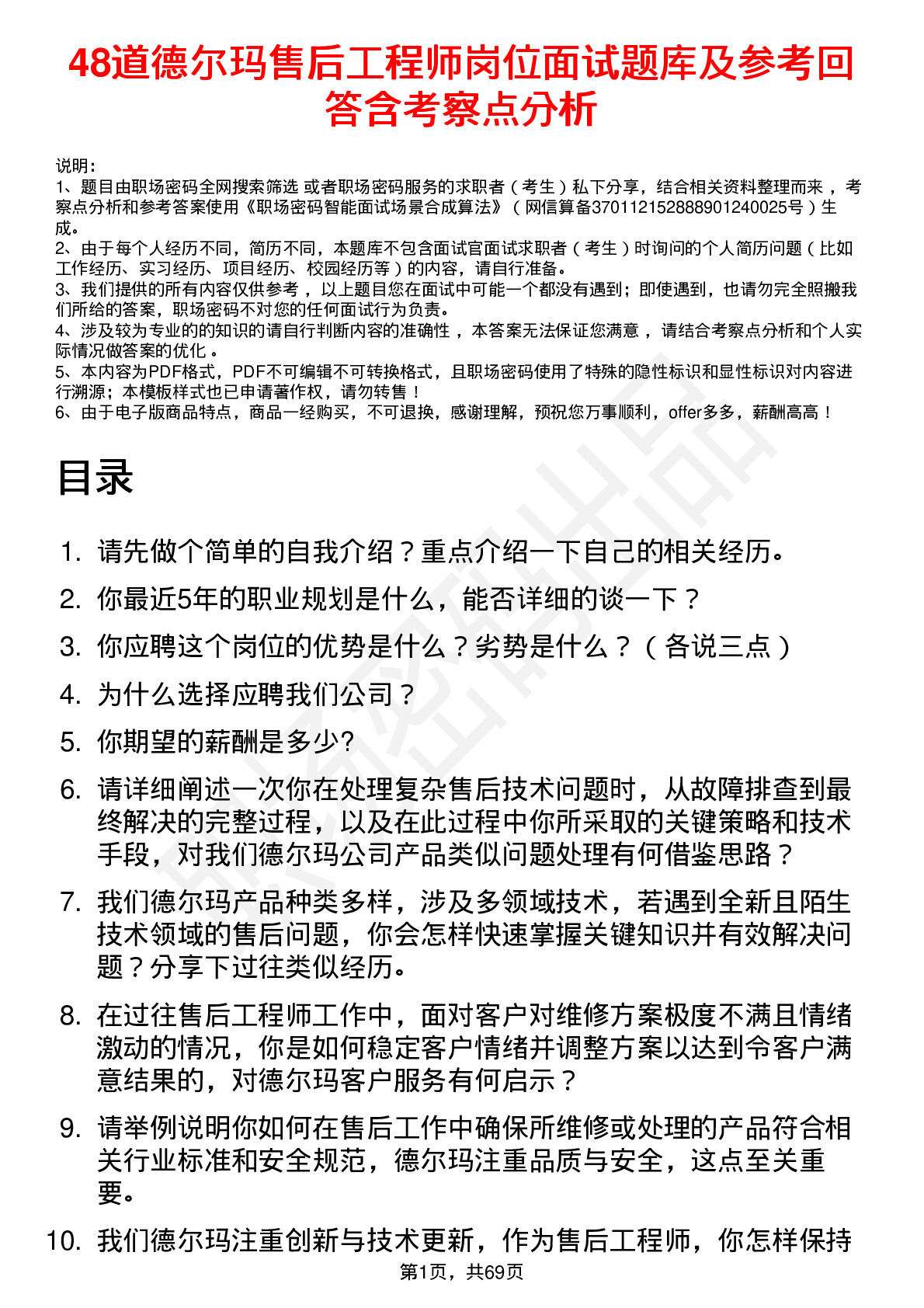 48道德尔玛售后工程师岗位面试题库及参考回答含考察点分析