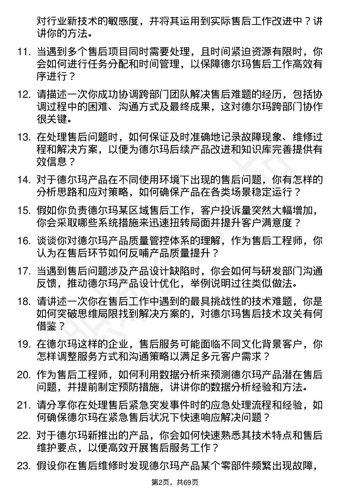 48道德尔玛售后工程师岗位面试题库及参考回答含考察点分析