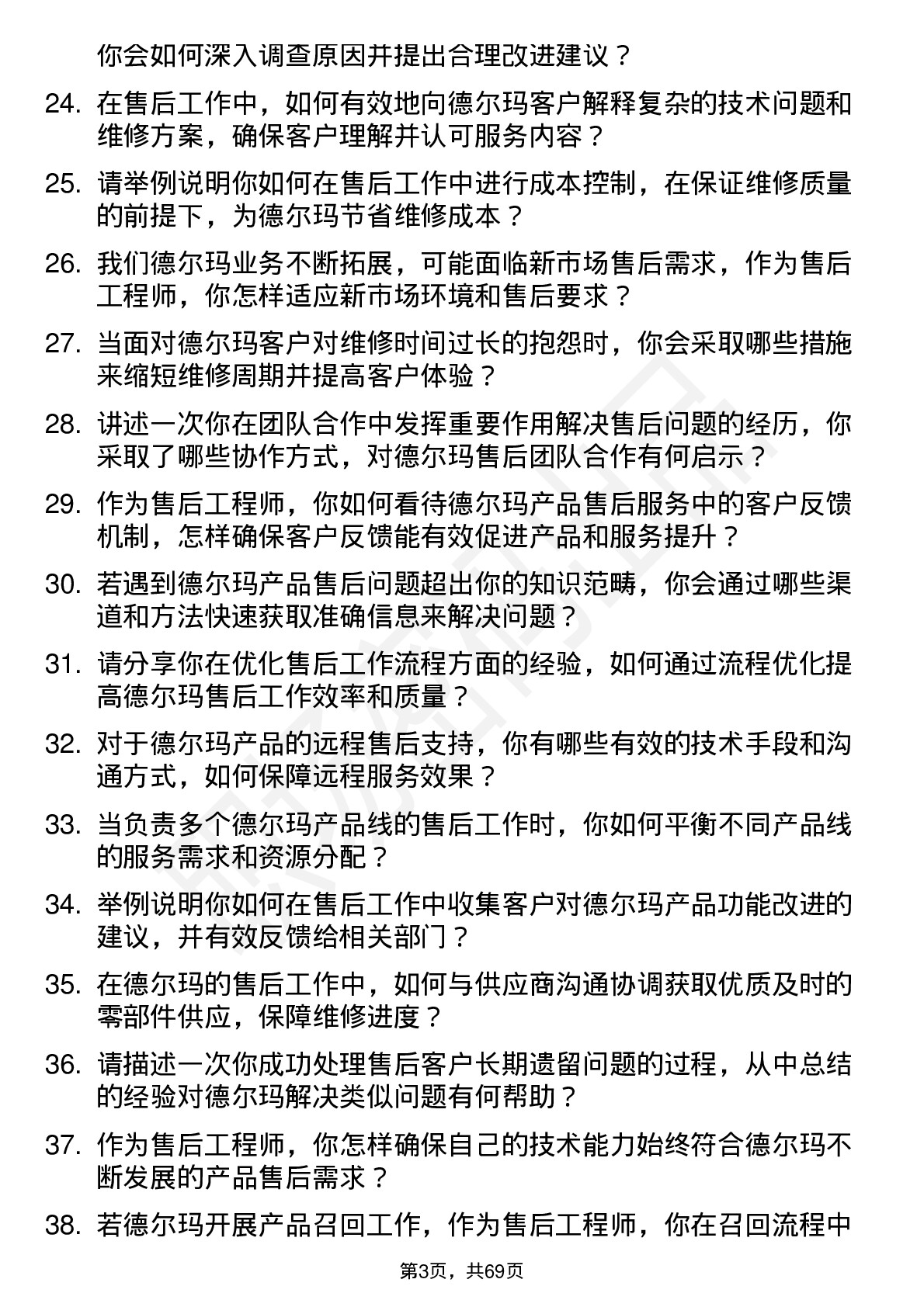 48道德尔玛售后工程师岗位面试题库及参考回答含考察点分析