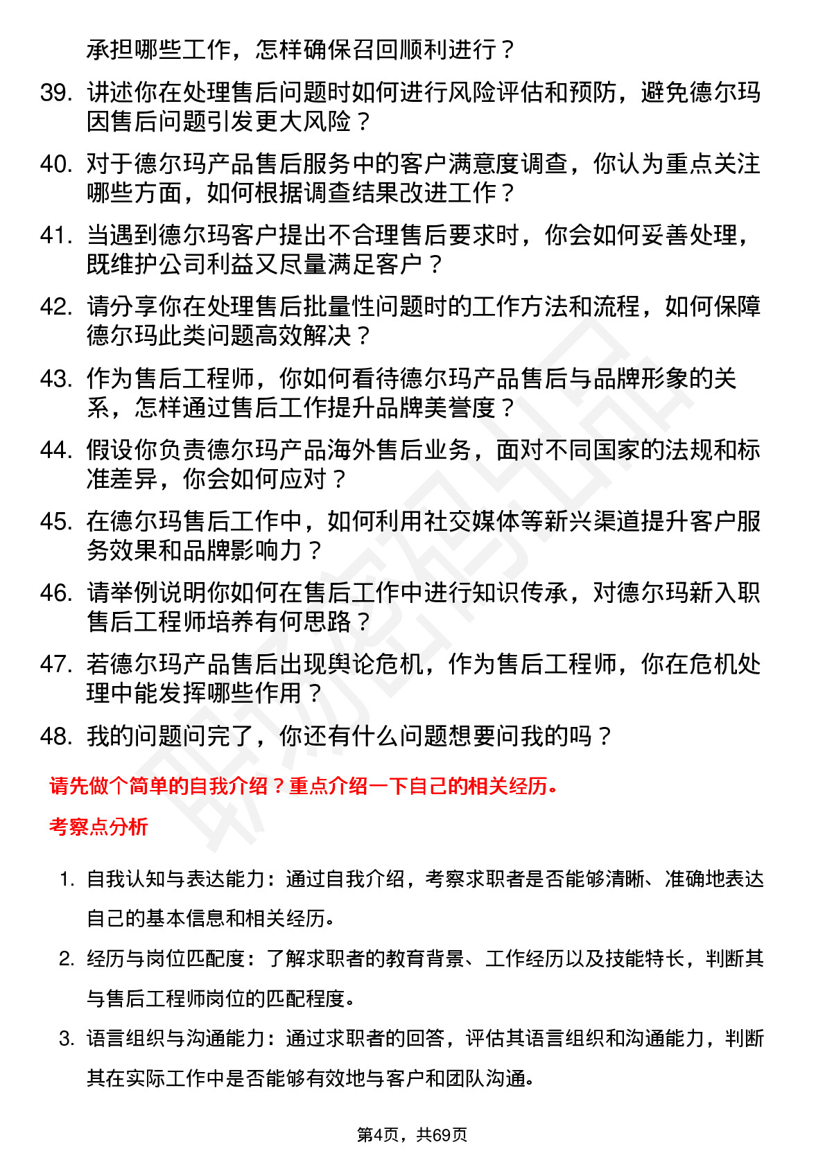 48道德尔玛售后工程师岗位面试题库及参考回答含考察点分析