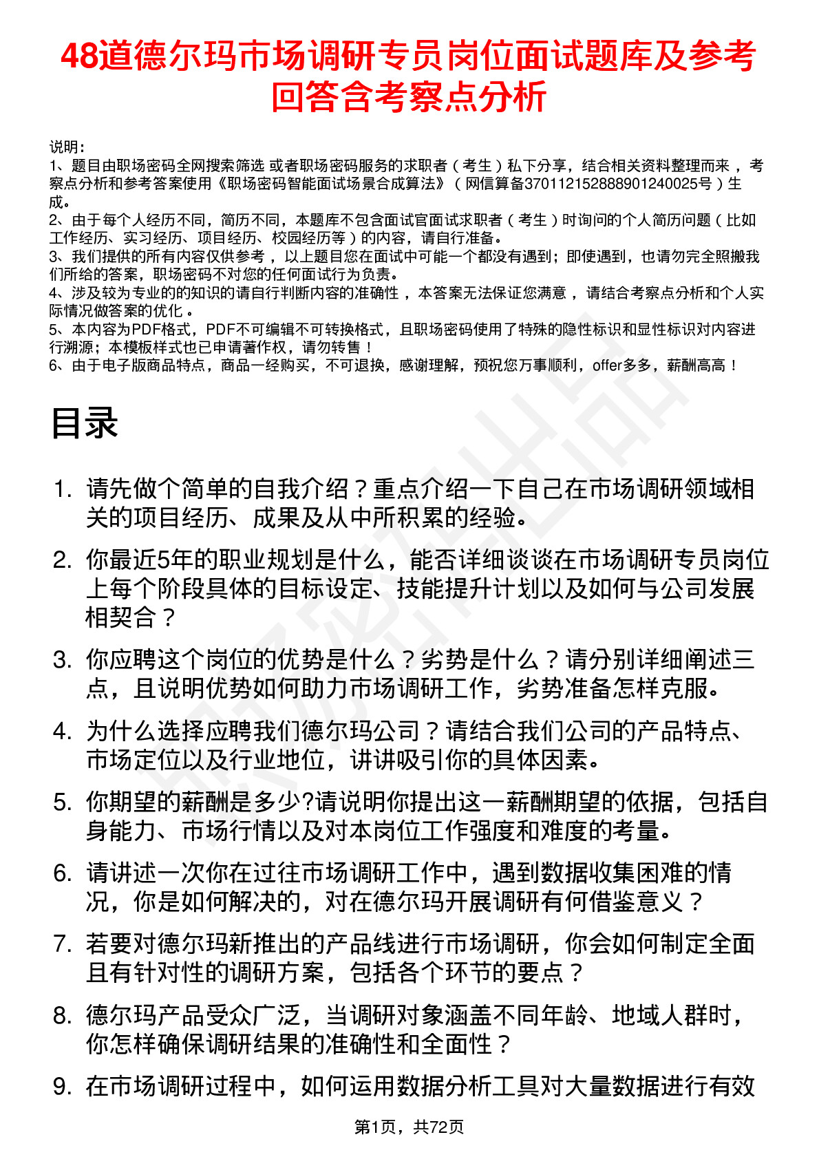 48道德尔玛市场调研专员岗位面试题库及参考回答含考察点分析