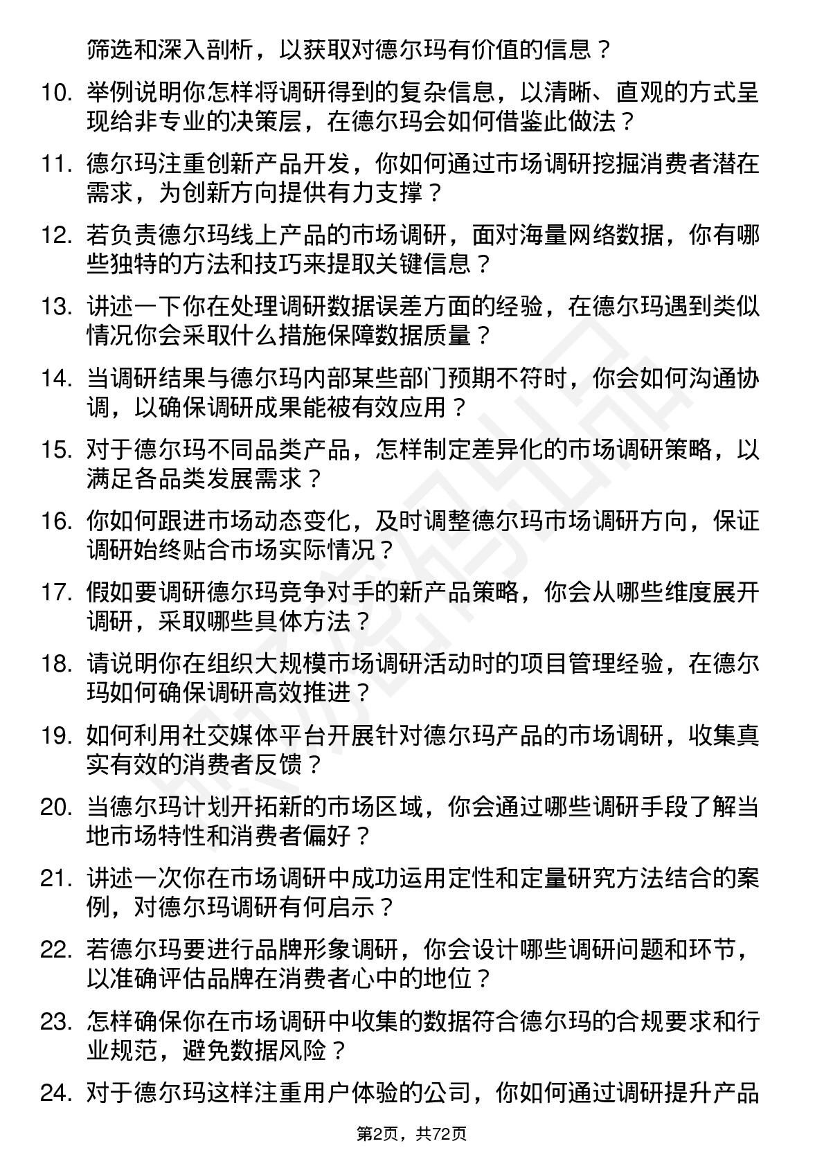 48道德尔玛市场调研专员岗位面试题库及参考回答含考察点分析