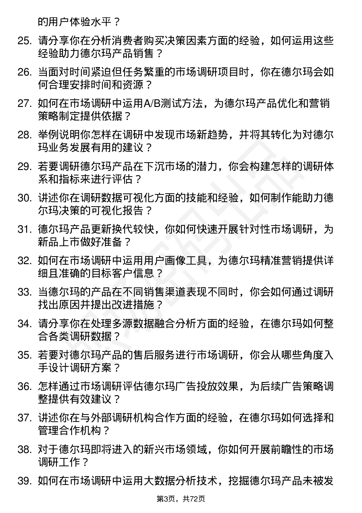 48道德尔玛市场调研专员岗位面试题库及参考回答含考察点分析