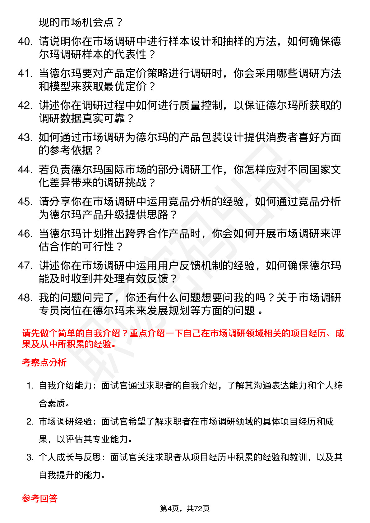 48道德尔玛市场调研专员岗位面试题库及参考回答含考察点分析