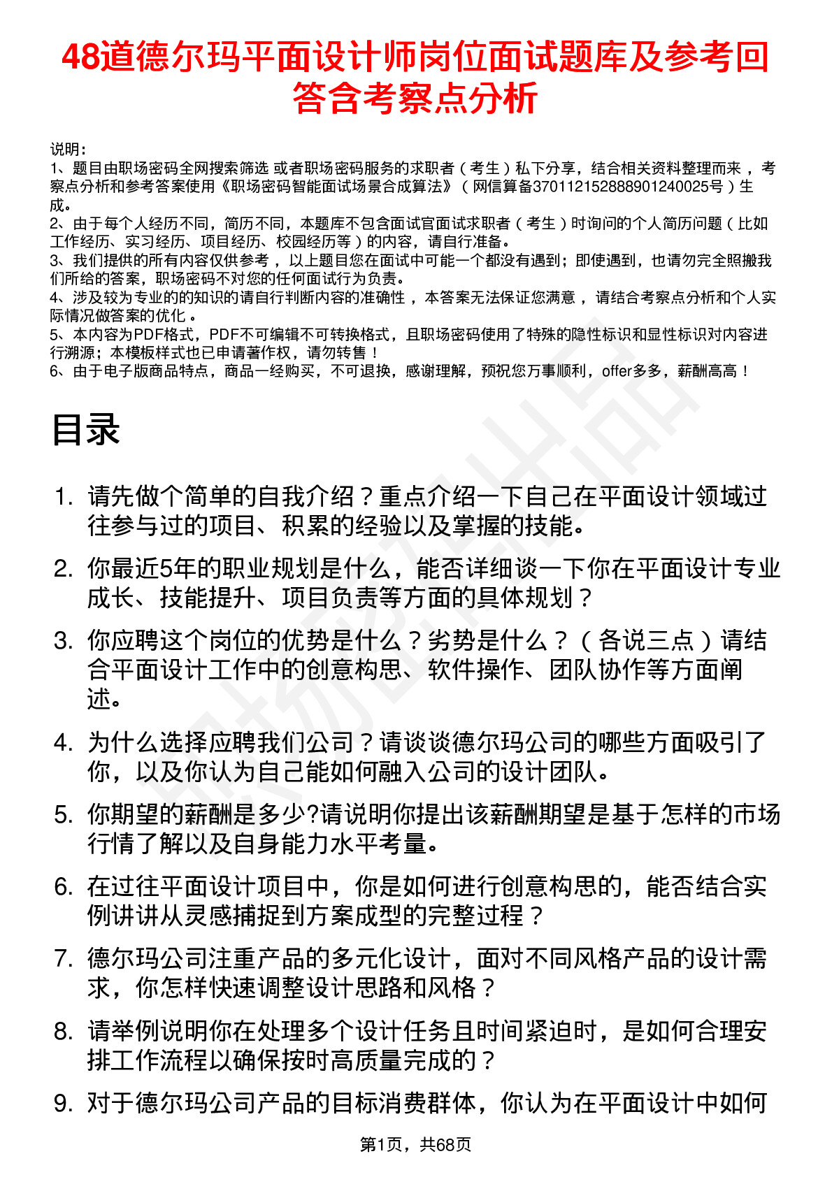 48道德尔玛平面设计师岗位面试题库及参考回答含考察点分析