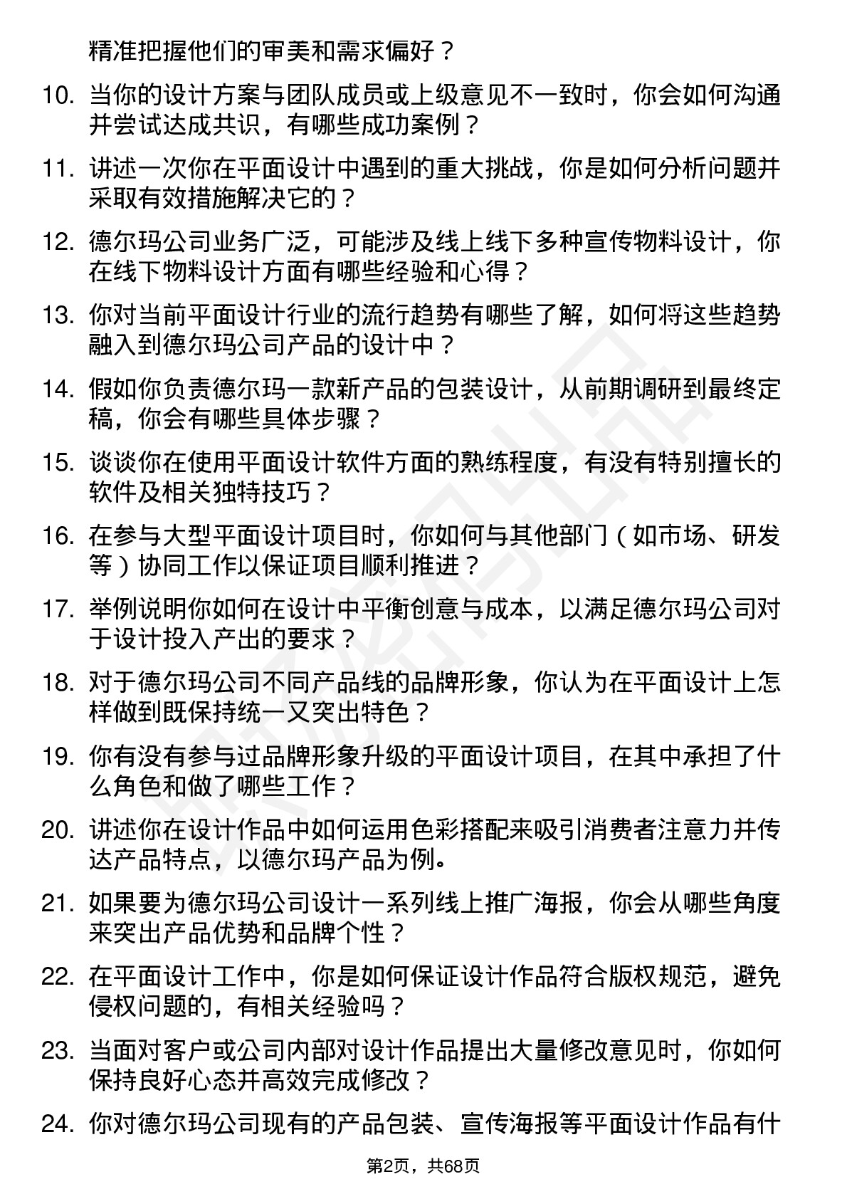 48道德尔玛平面设计师岗位面试题库及参考回答含考察点分析