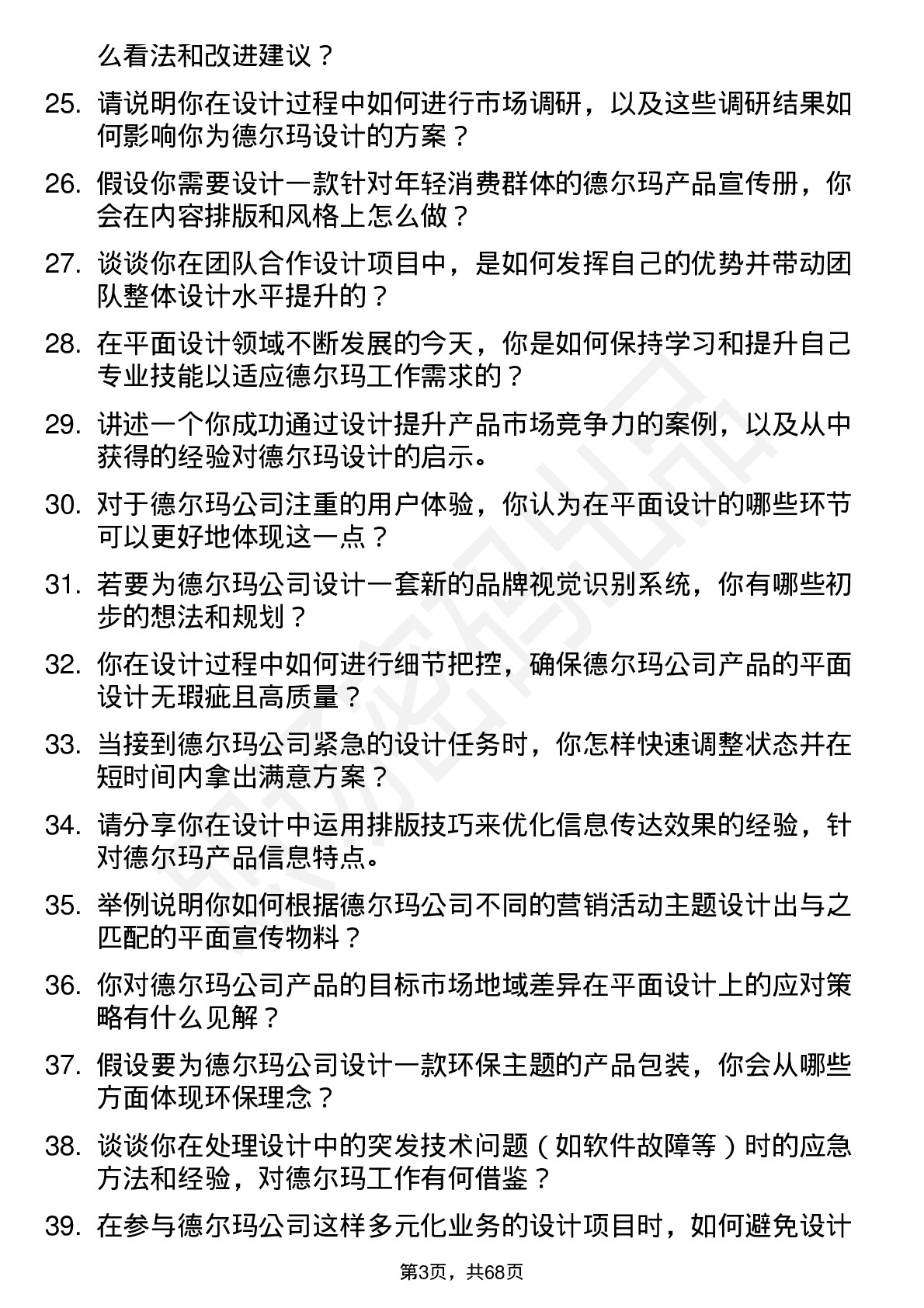 48道德尔玛平面设计师岗位面试题库及参考回答含考察点分析