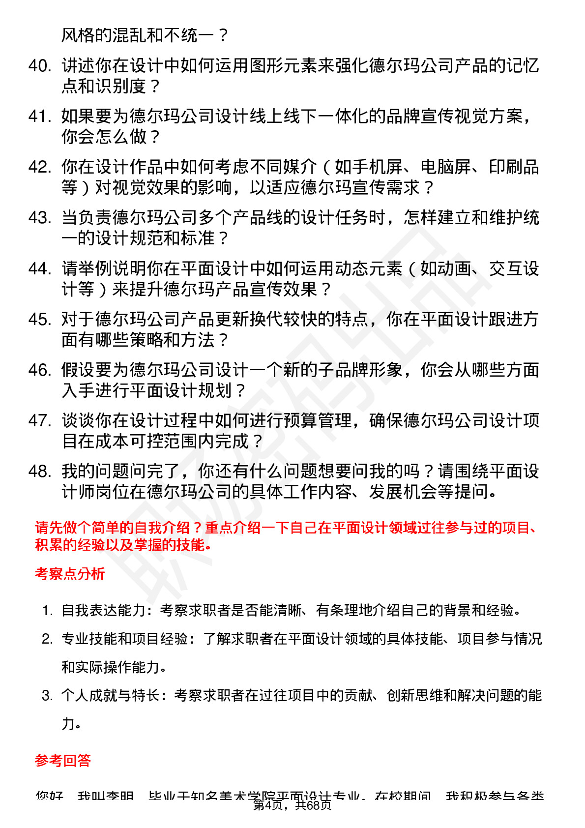 48道德尔玛平面设计师岗位面试题库及参考回答含考察点分析