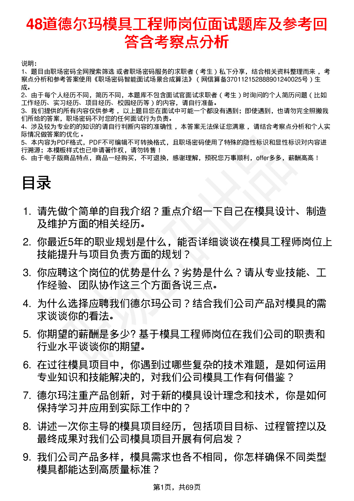 48道德尔玛模具工程师岗位面试题库及参考回答含考察点分析