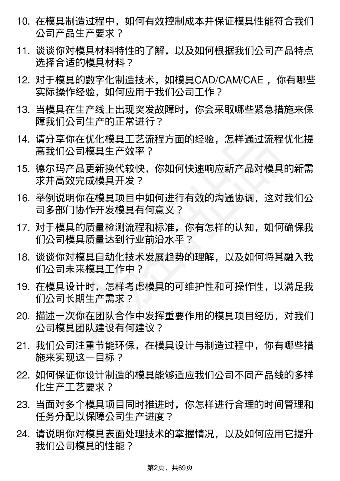 48道德尔玛模具工程师岗位面试题库及参考回答含考察点分析