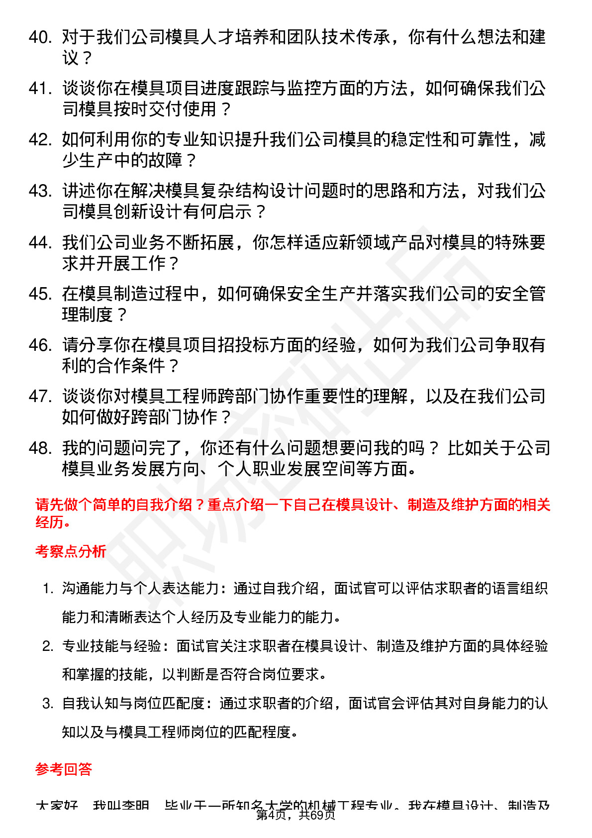 48道德尔玛模具工程师岗位面试题库及参考回答含考察点分析