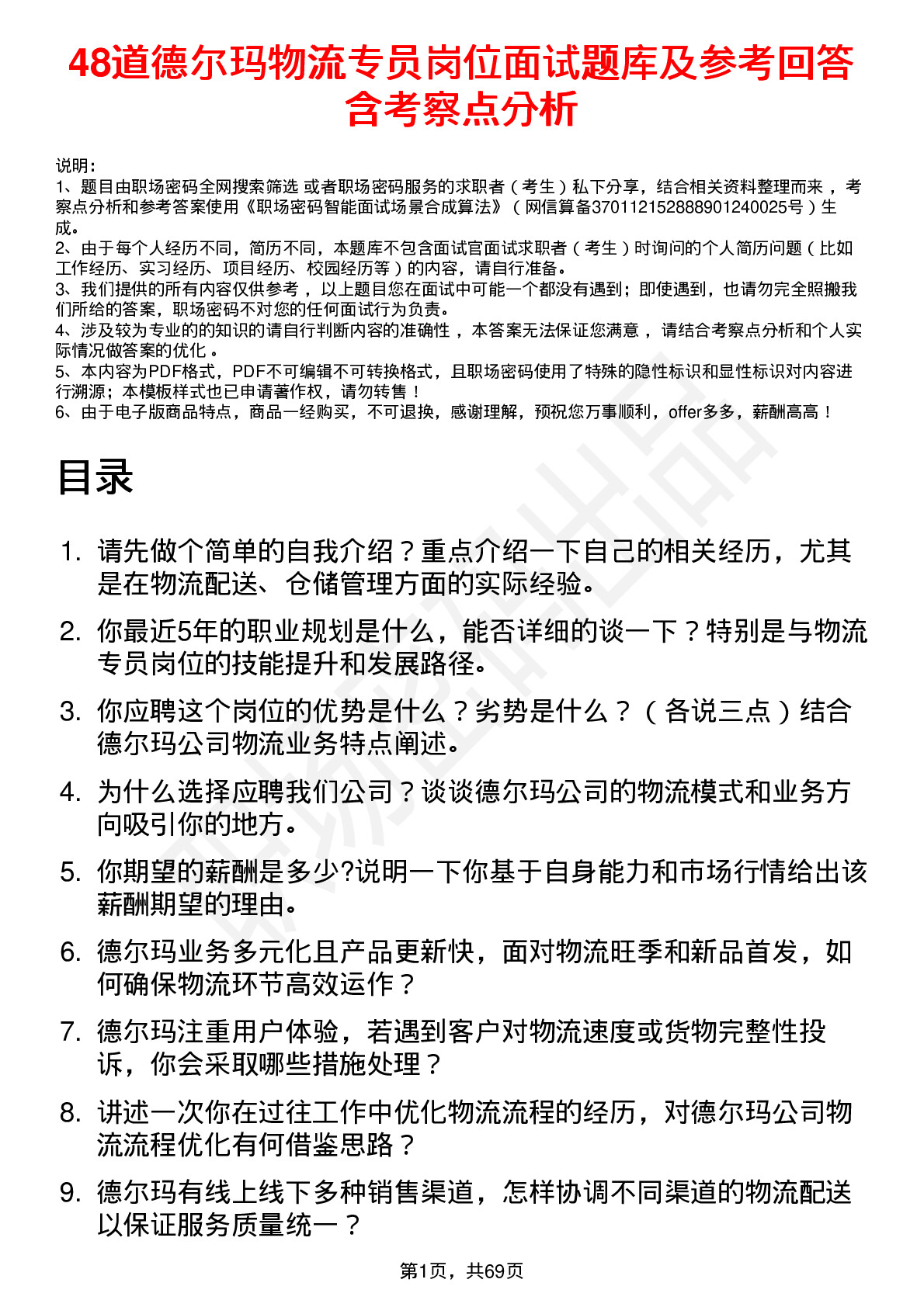 48道德尔玛物流专员岗位面试题库及参考回答含考察点分析