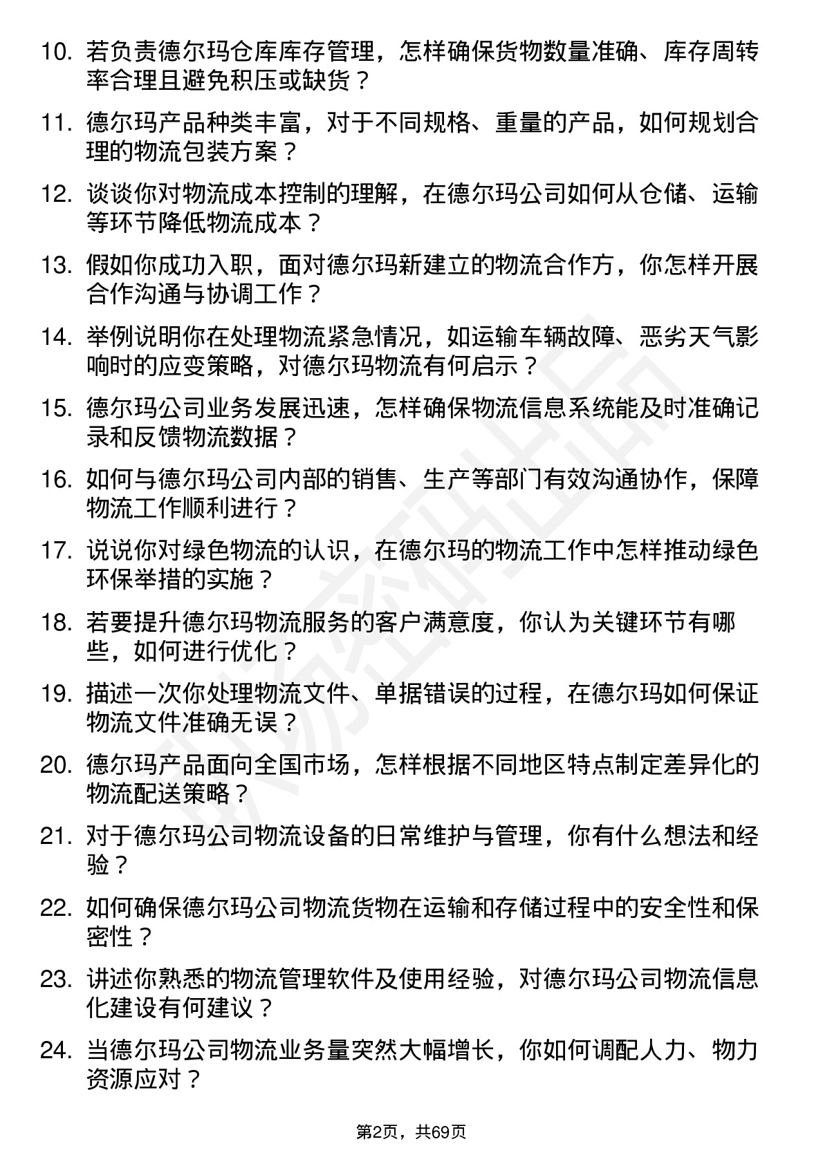 48道德尔玛物流专员岗位面试题库及参考回答含考察点分析