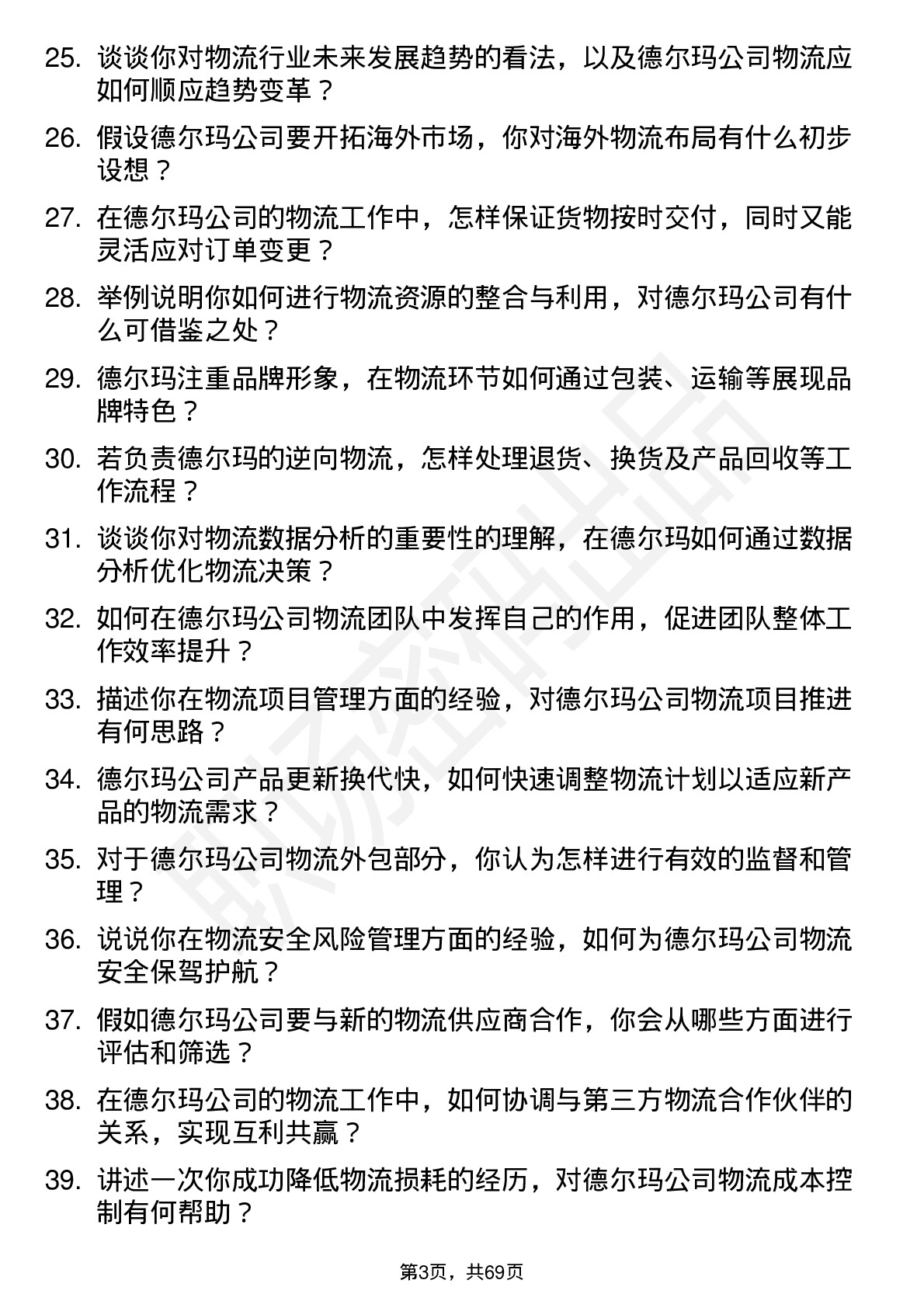 48道德尔玛物流专员岗位面试题库及参考回答含考察点分析