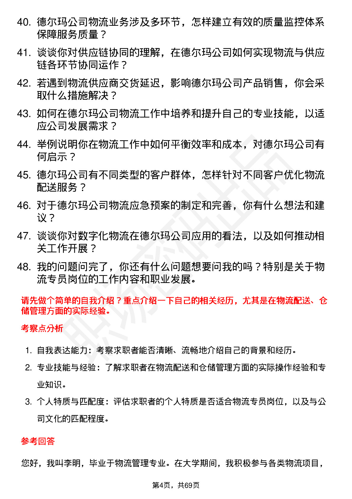 48道德尔玛物流专员岗位面试题库及参考回答含考察点分析