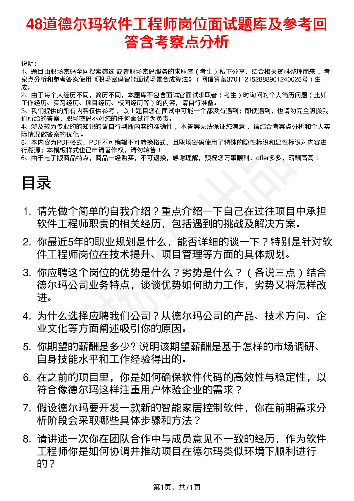 48道德尔玛软件工程师岗位面试题库及参考回答含考察点分析