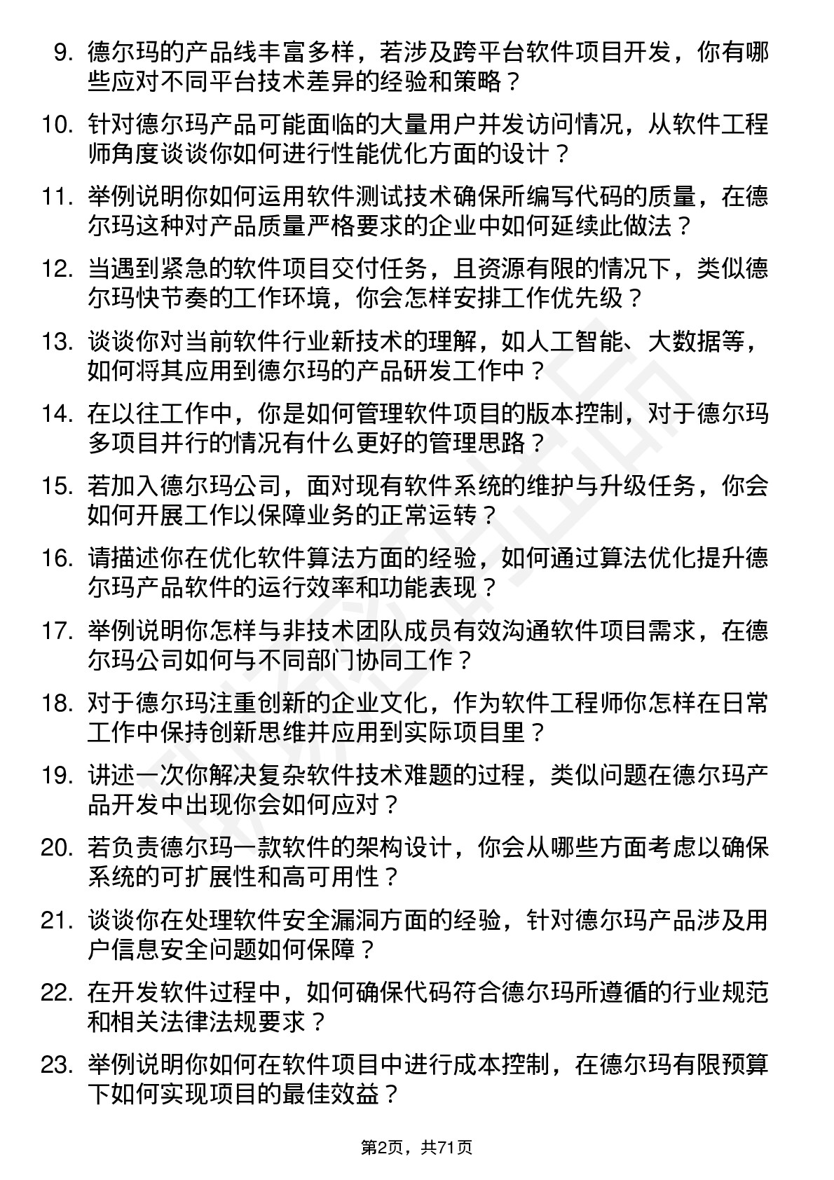 48道德尔玛软件工程师岗位面试题库及参考回答含考察点分析