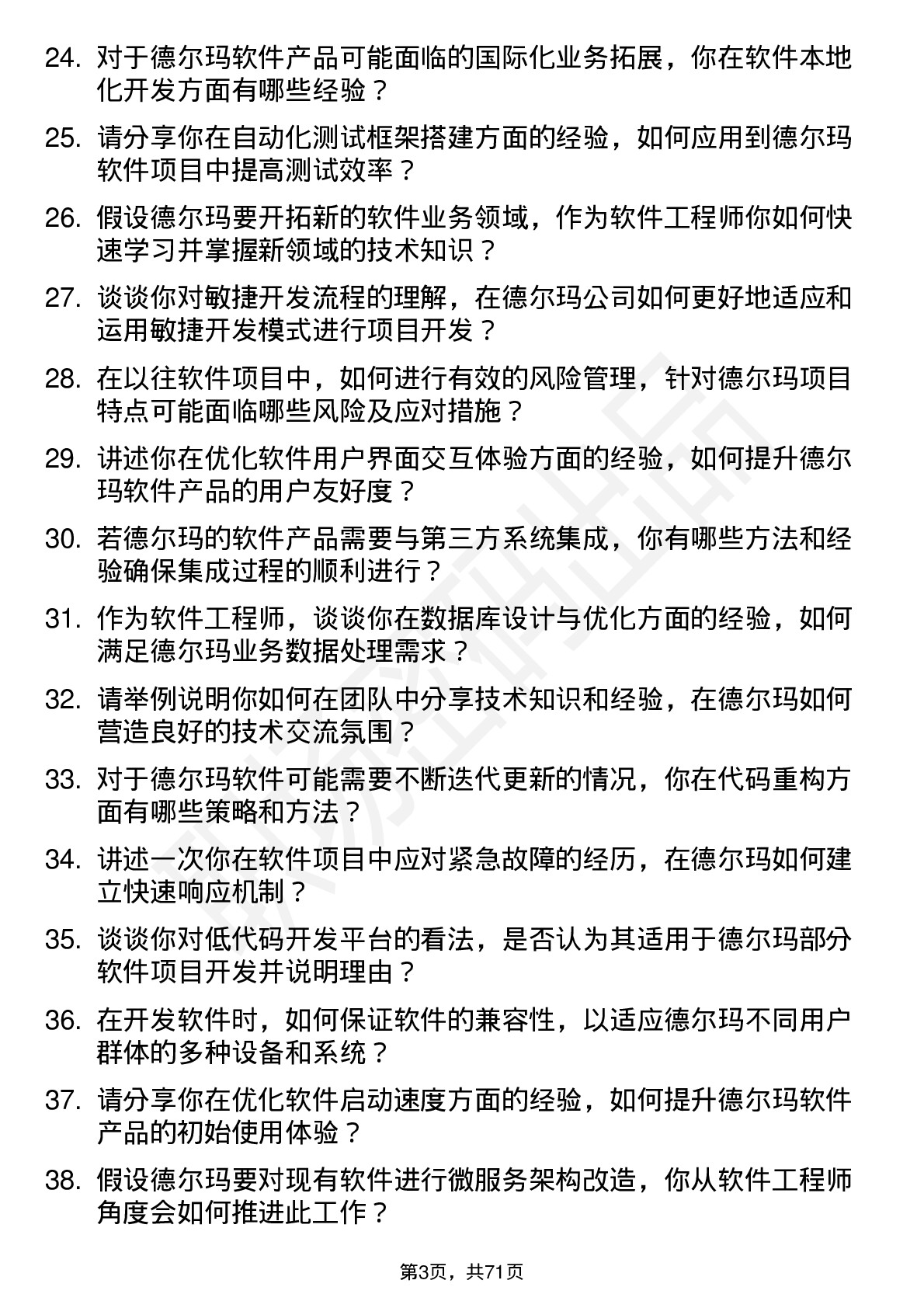 48道德尔玛软件工程师岗位面试题库及参考回答含考察点分析