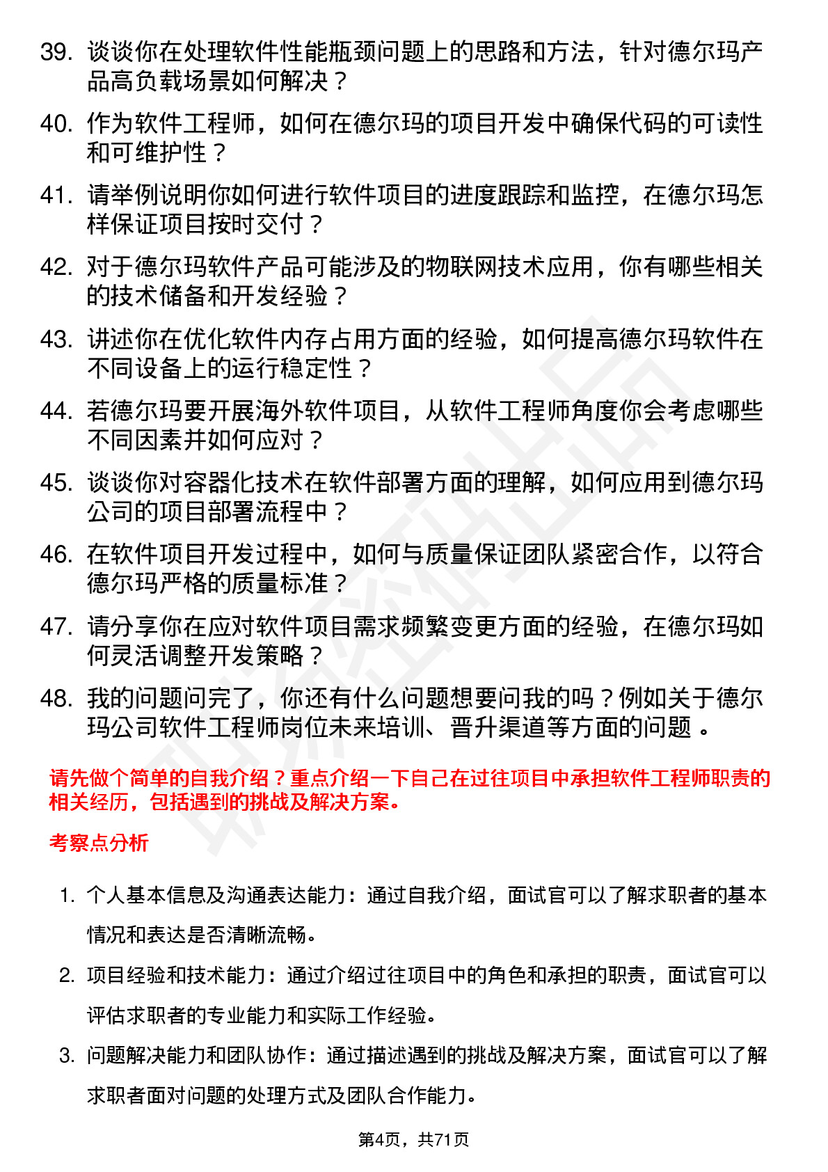 48道德尔玛软件工程师岗位面试题库及参考回答含考察点分析