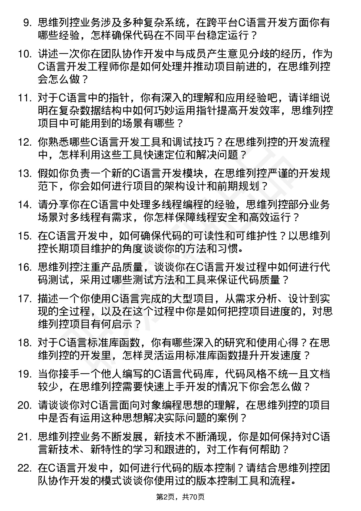 48道思维列控C 语言开发工程师岗位面试题库及参考回答含考察点分析