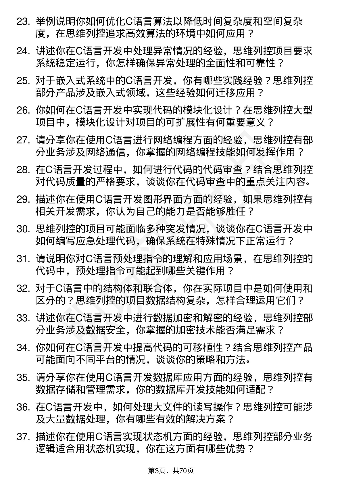 48道思维列控C 语言开发工程师岗位面试题库及参考回答含考察点分析