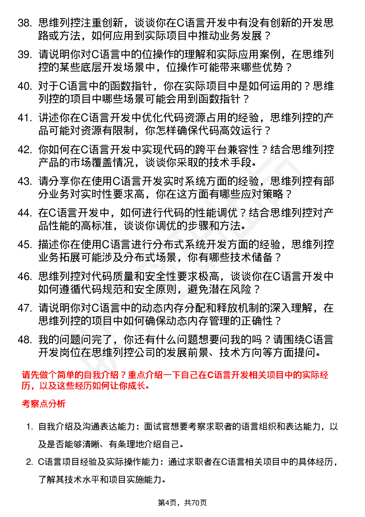 48道思维列控C 语言开发工程师岗位面试题库及参考回答含考察点分析